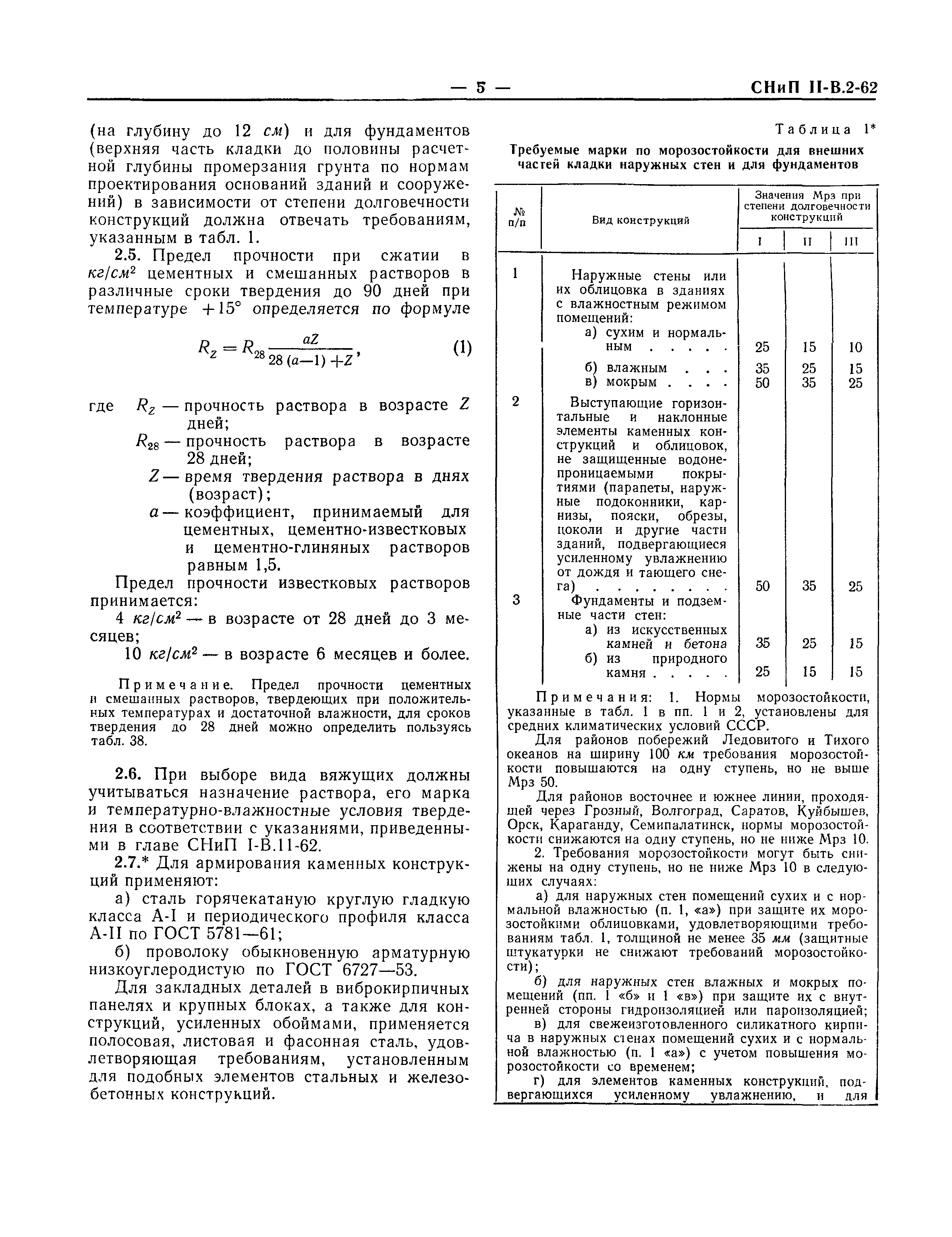 СНиП II-В.2-62*