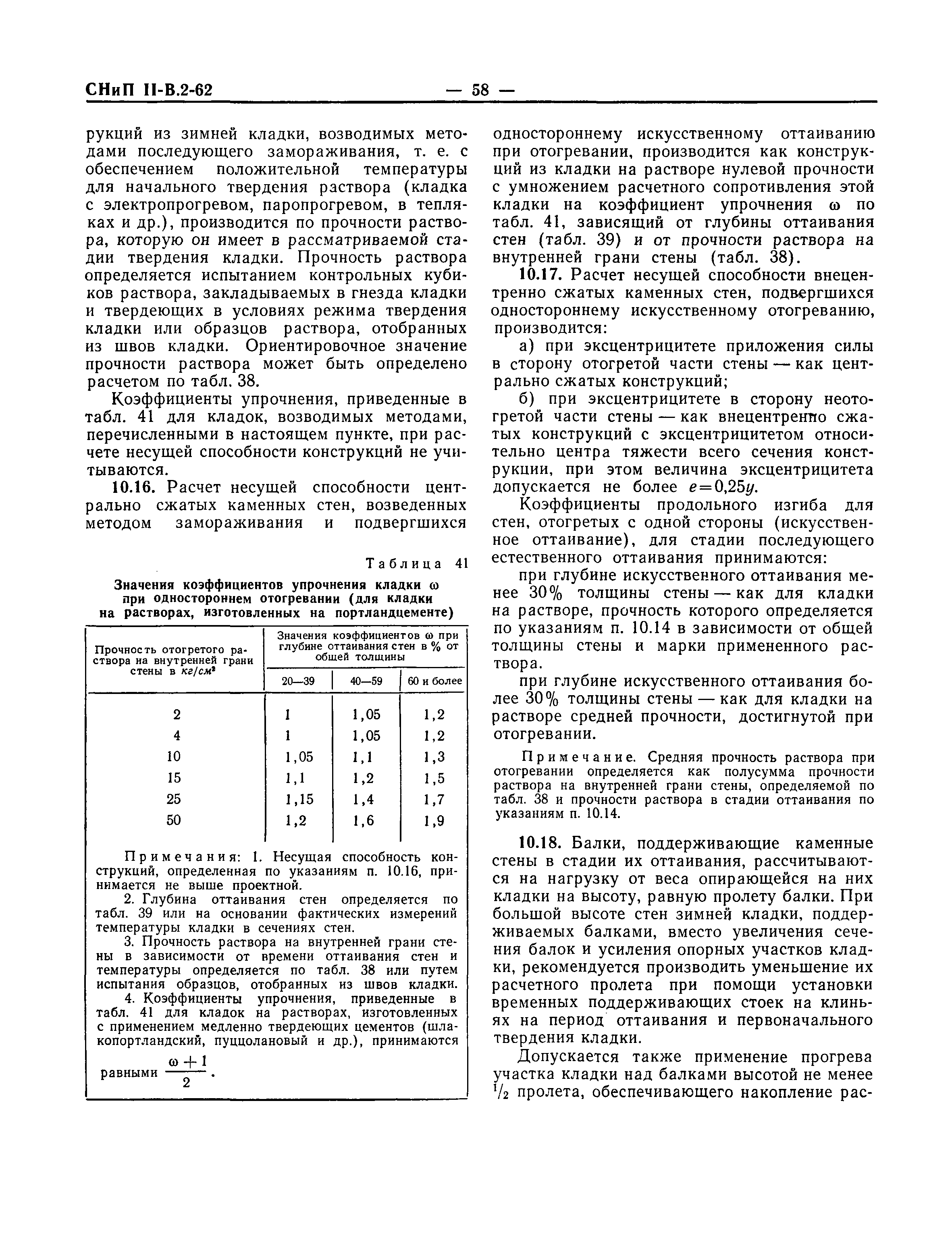 СНиП II-В.2-62*