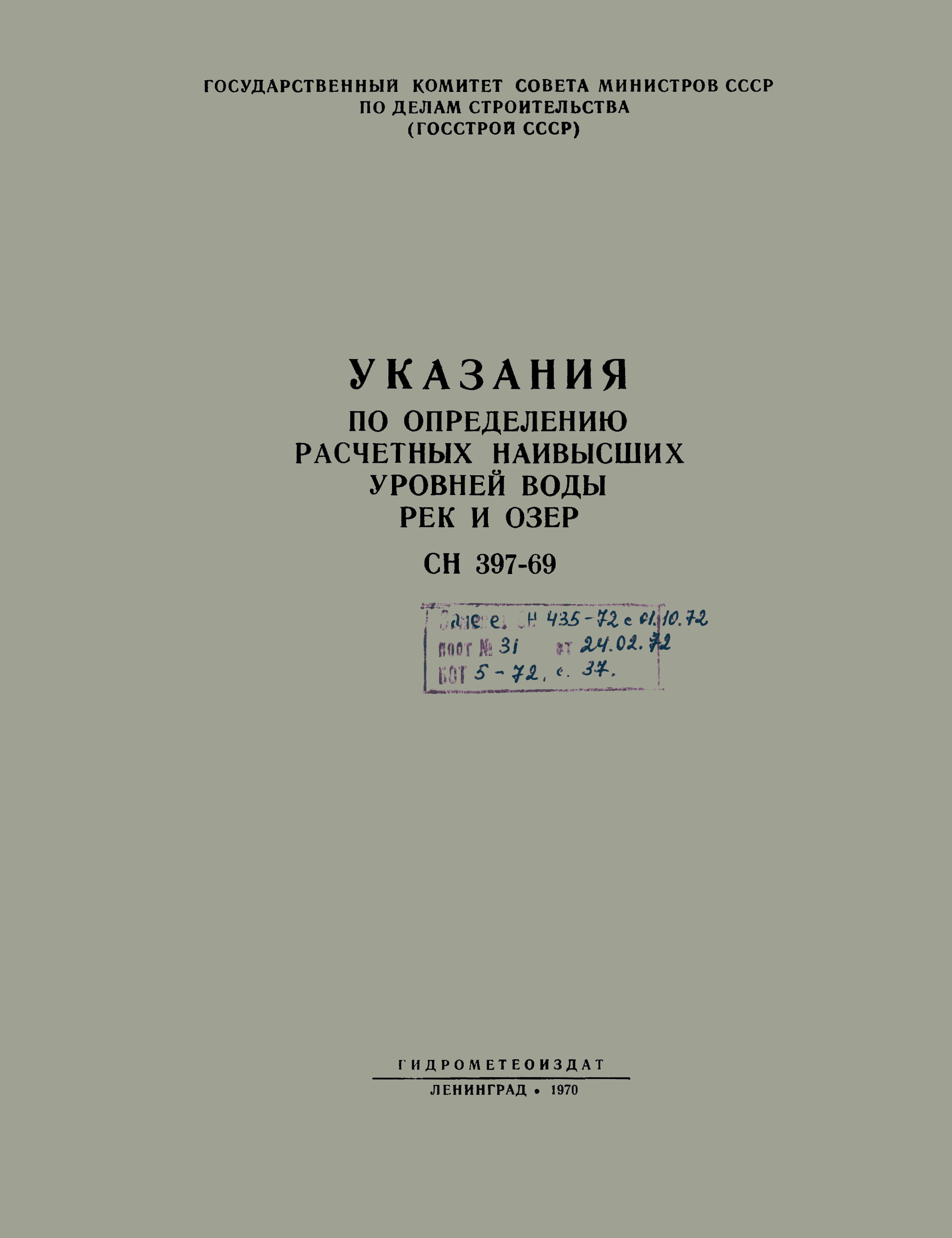 СН 397-69