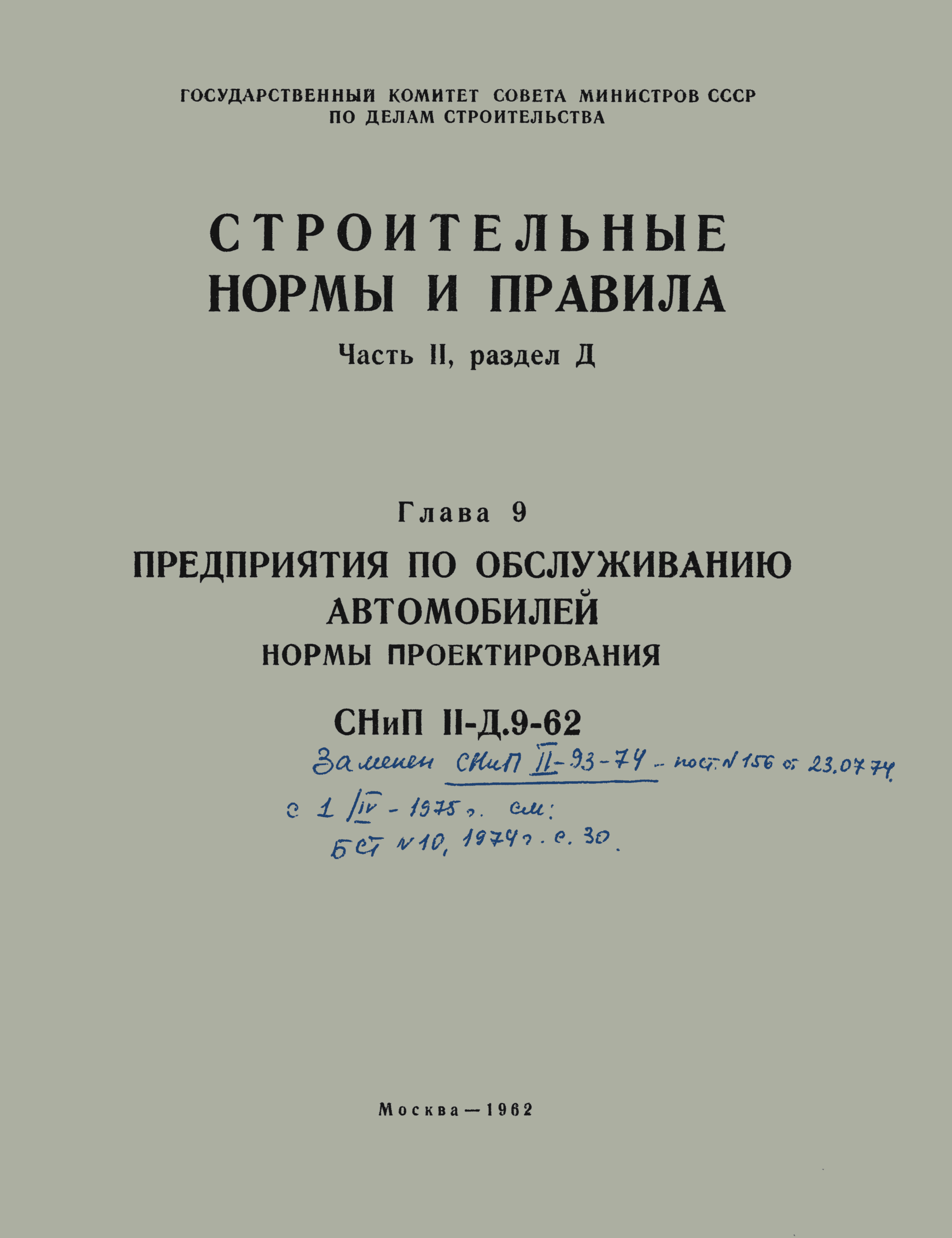 СНиП II-Д.9-62