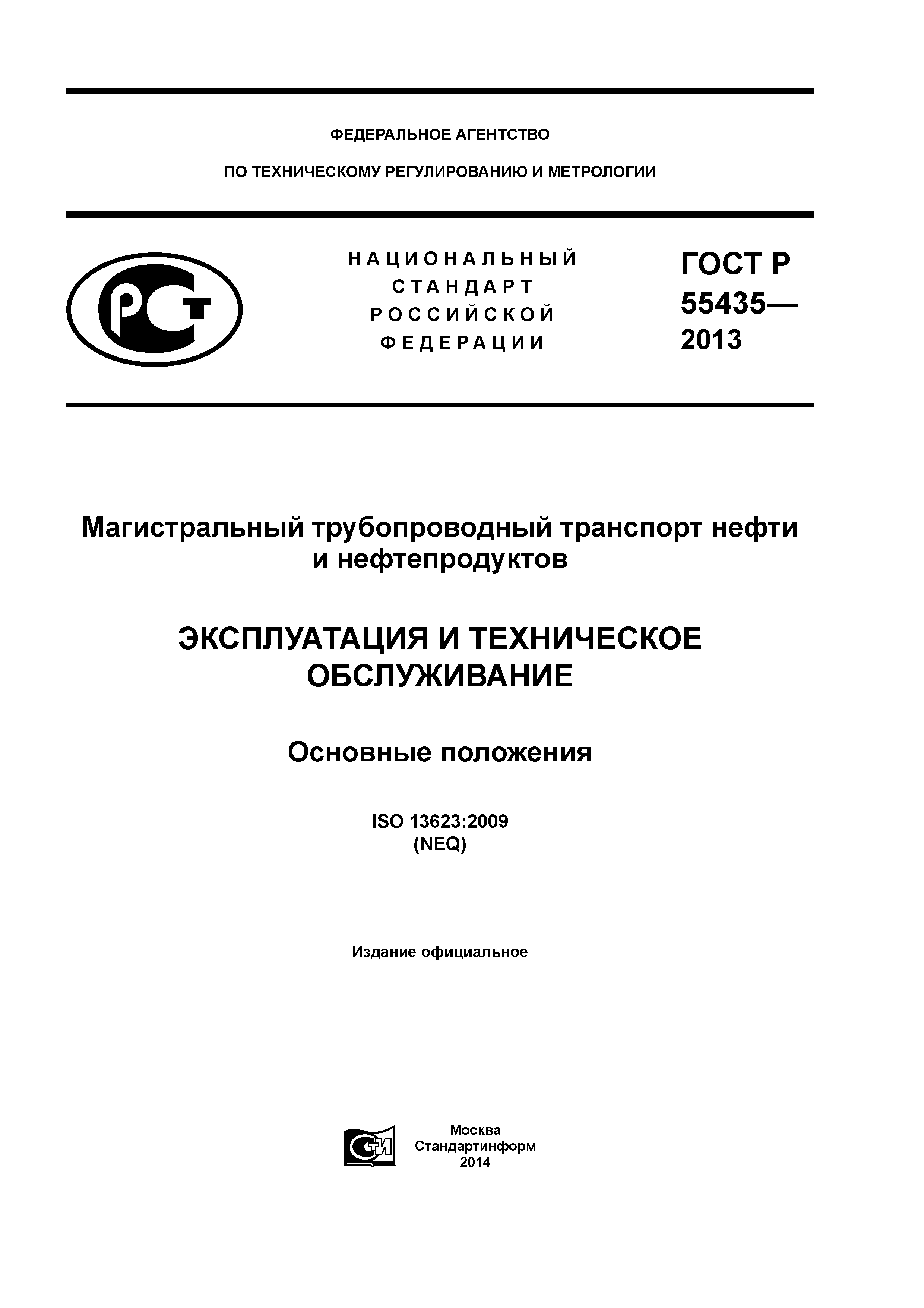 ГОСТ Р 55435-2013