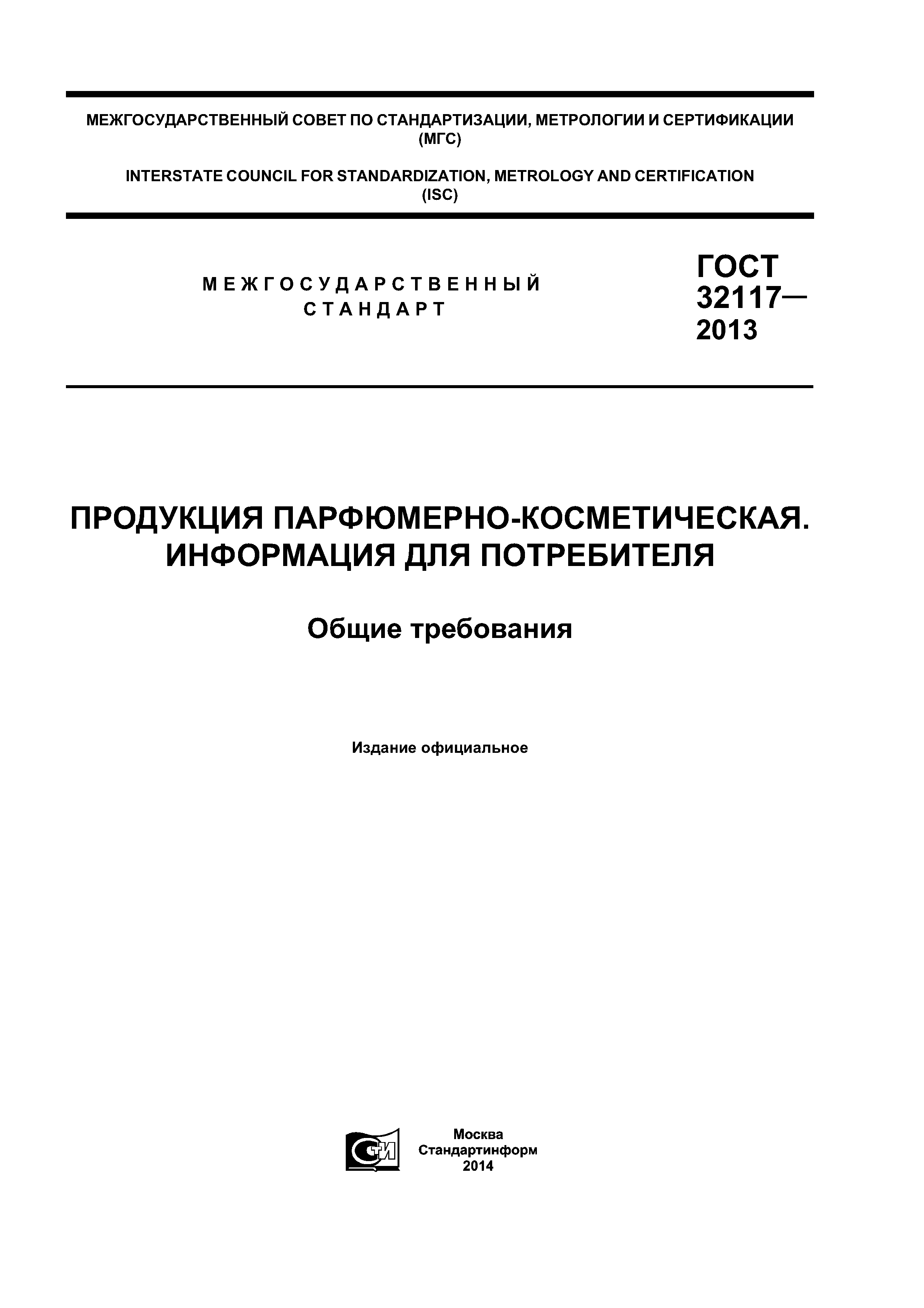 ГОСТ 32117-2013