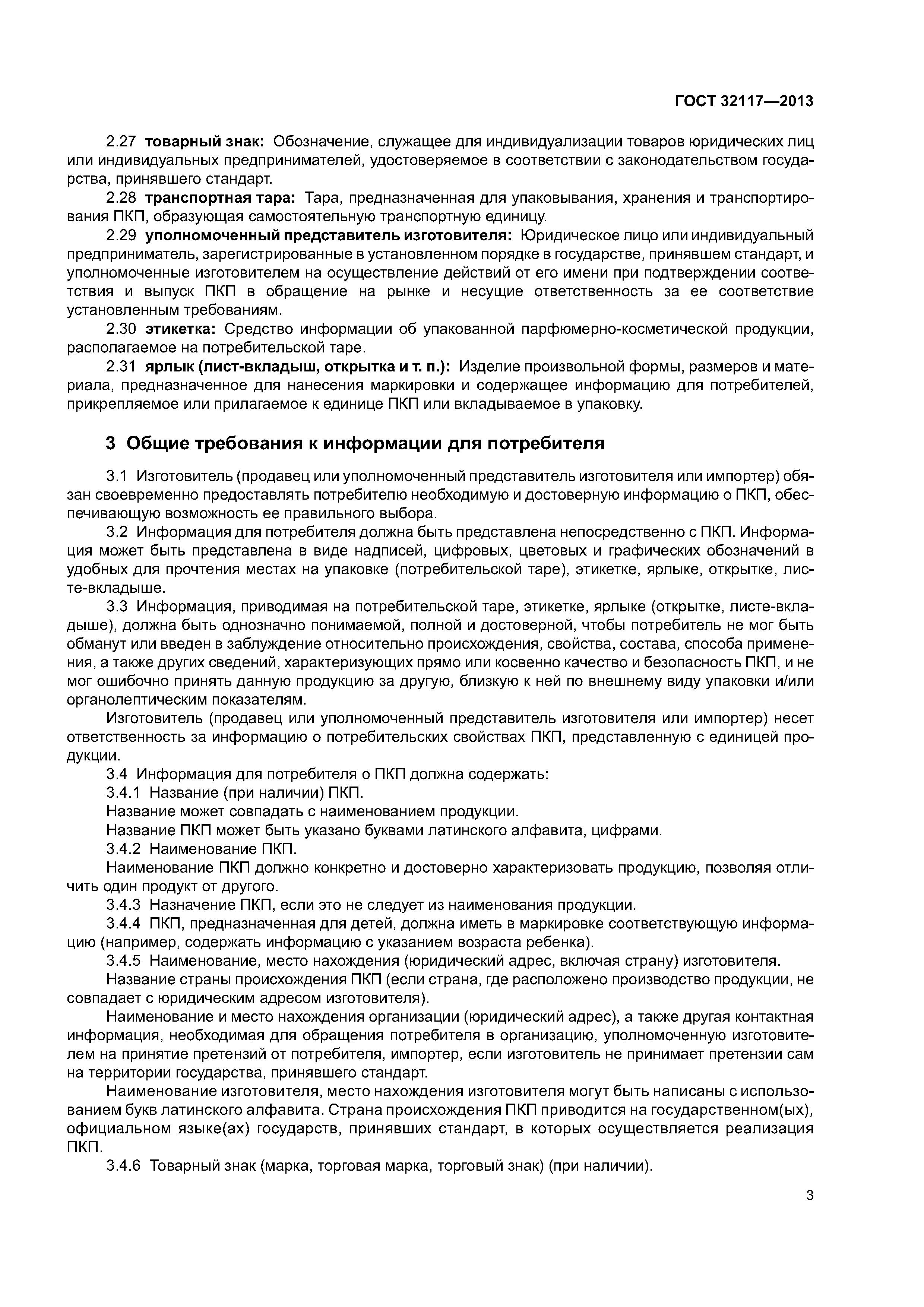 ГОСТ 32117-2013