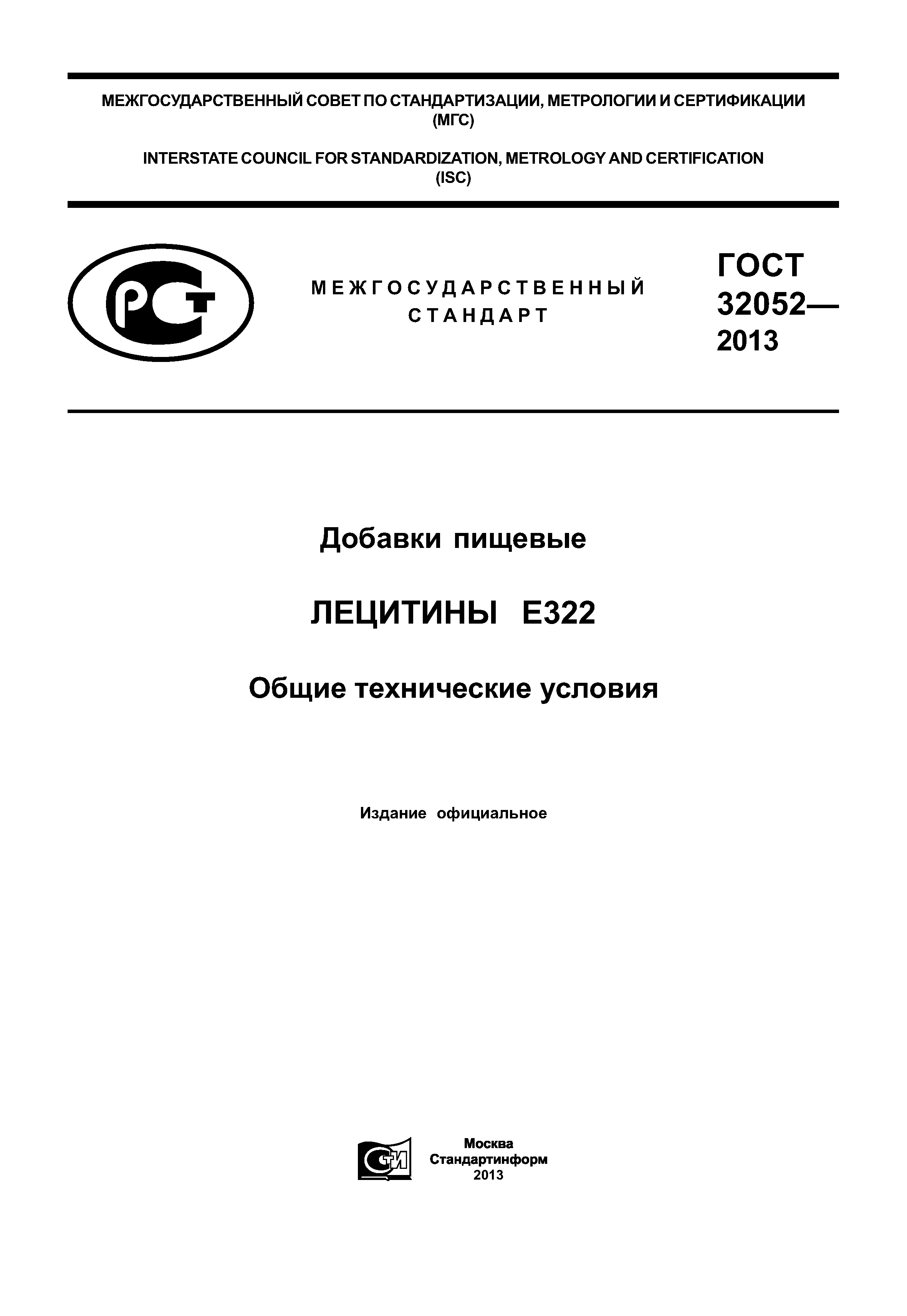 ГОСТ 32052-2013
