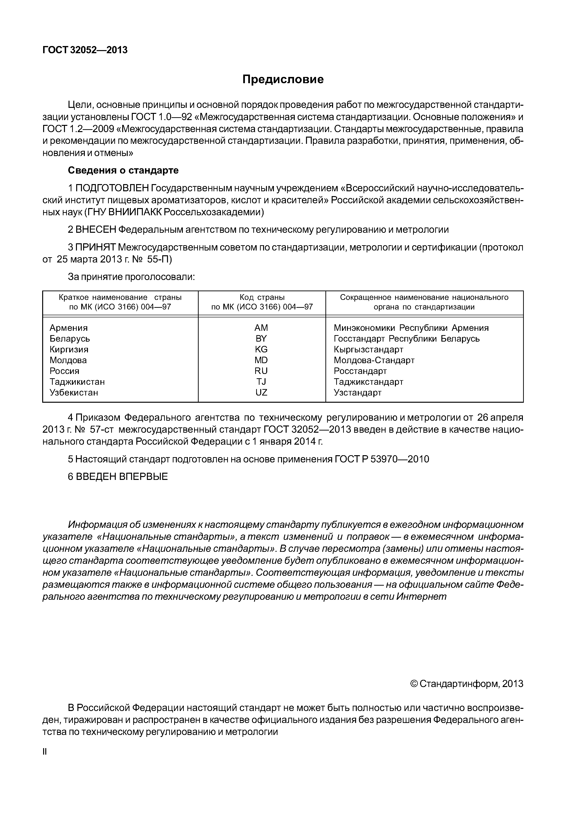 ГОСТ 32052-2013
