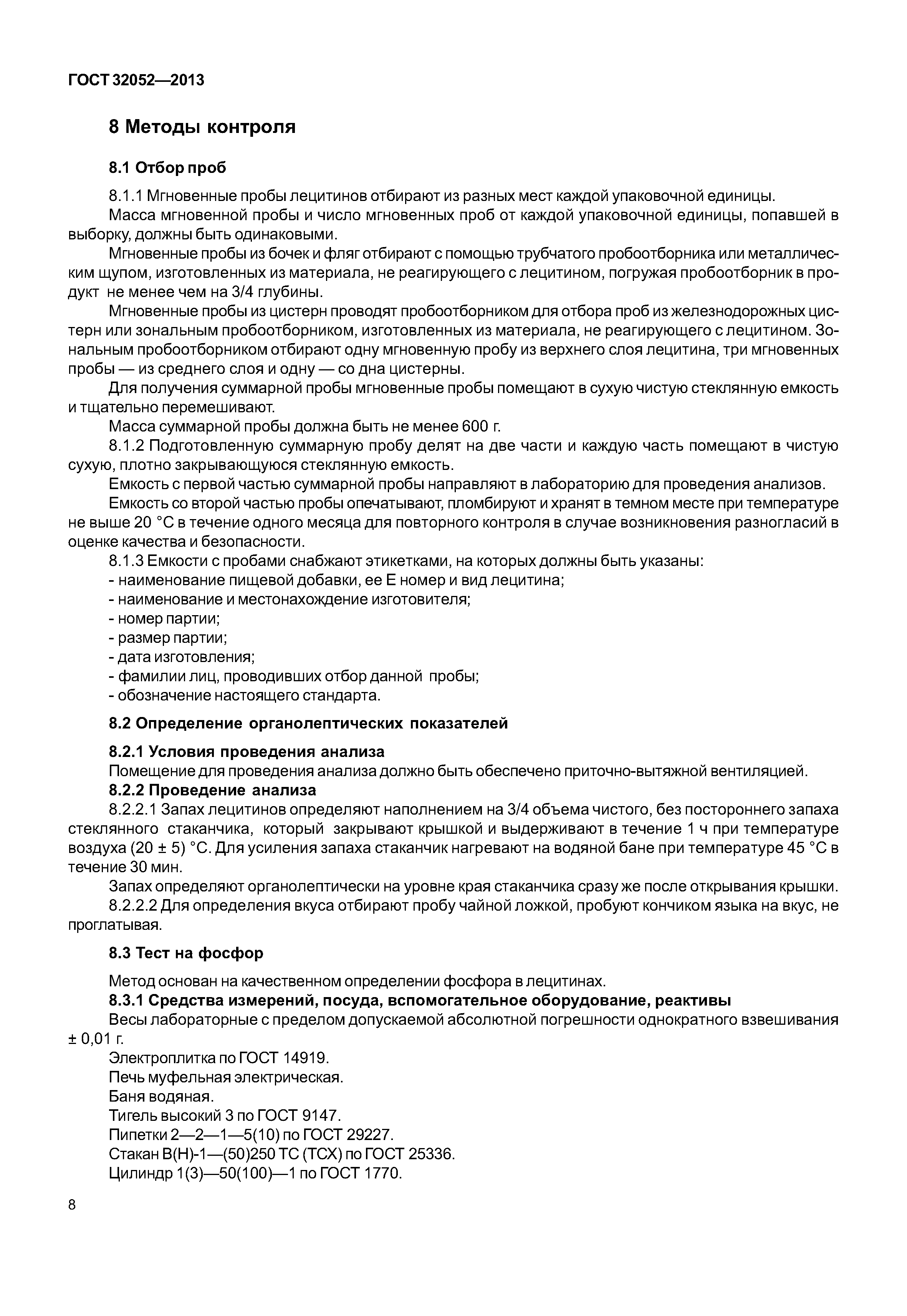 ГОСТ 32052-2013