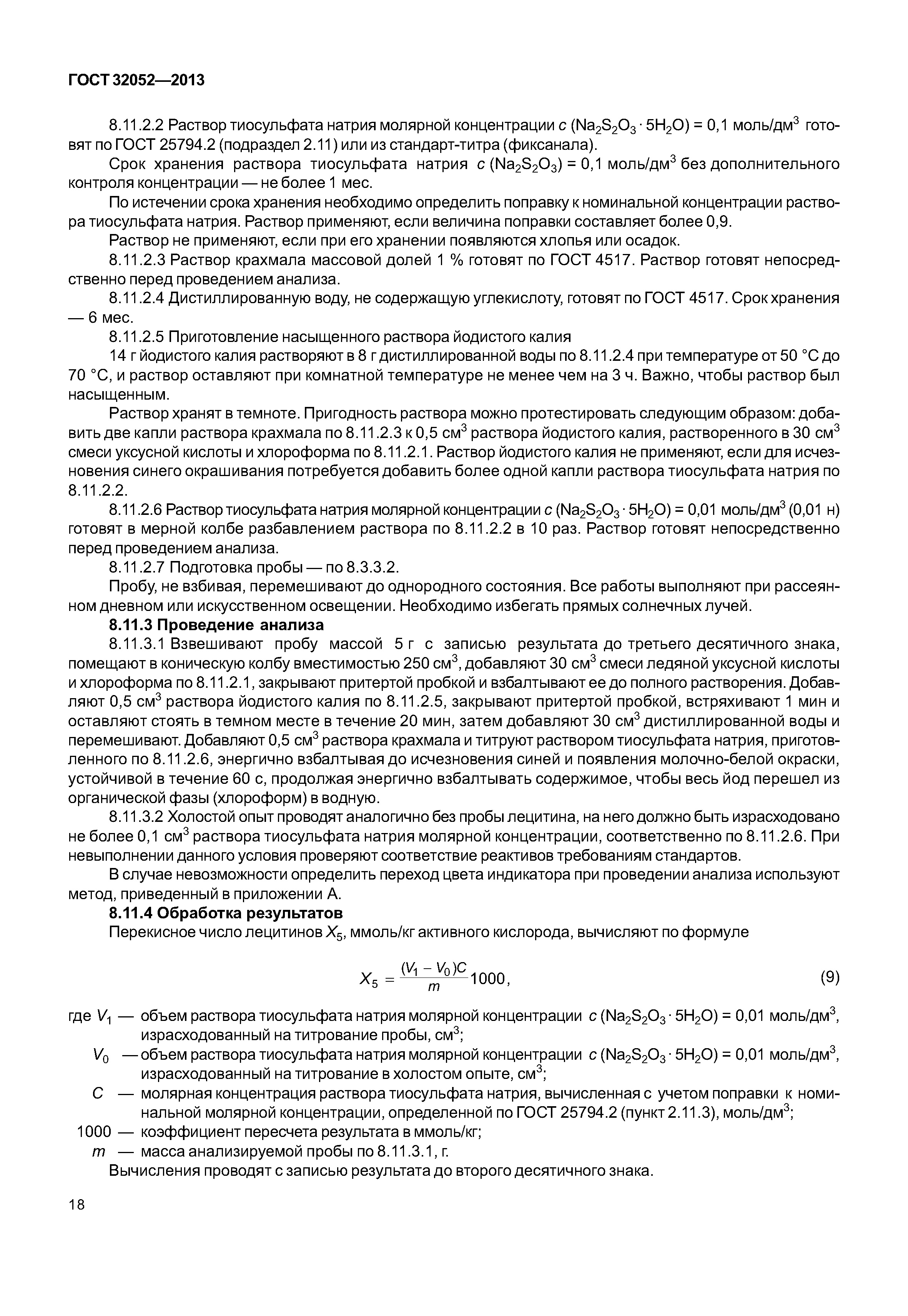 ГОСТ 32052-2013
