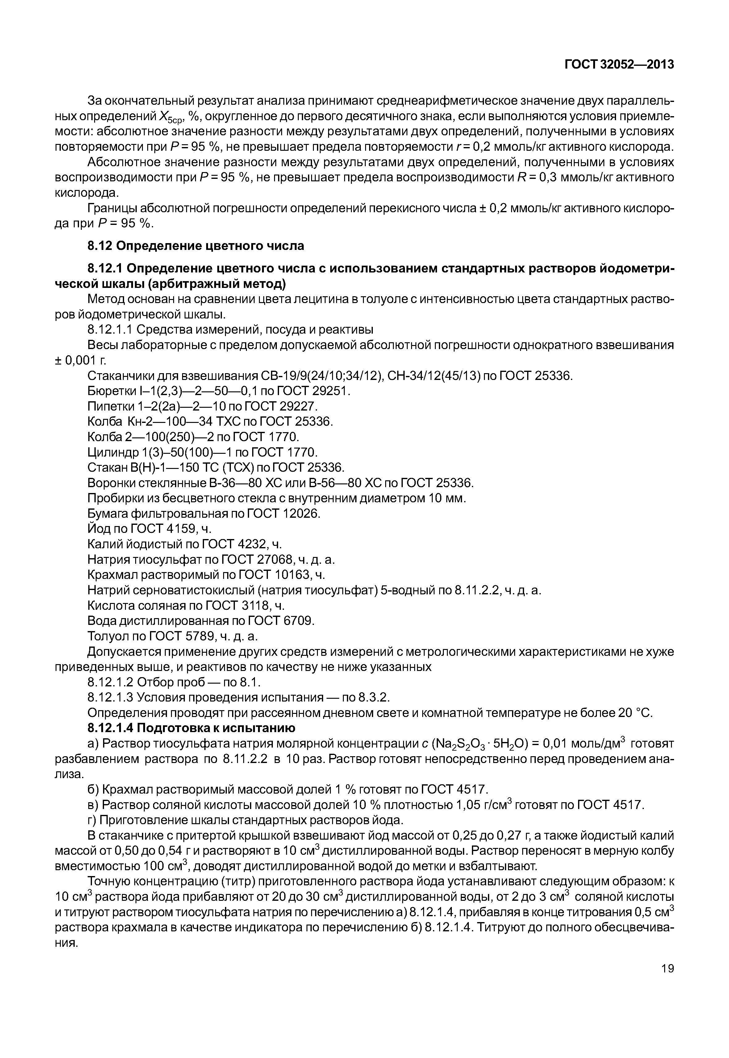ГОСТ 32052-2013