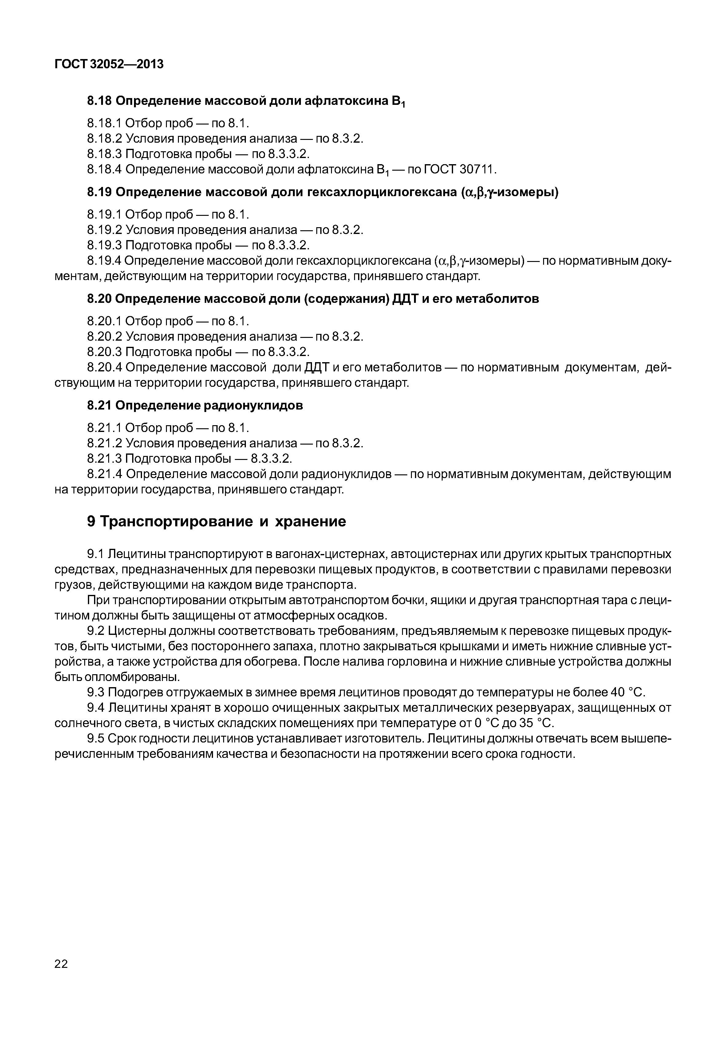 ГОСТ 32052-2013
