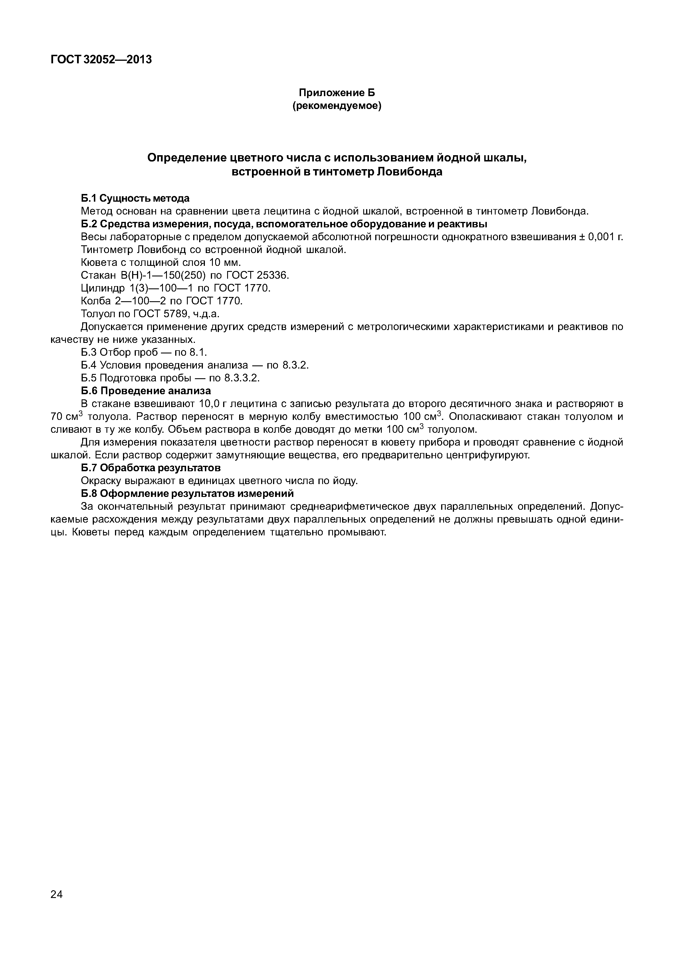 ГОСТ 32052-2013