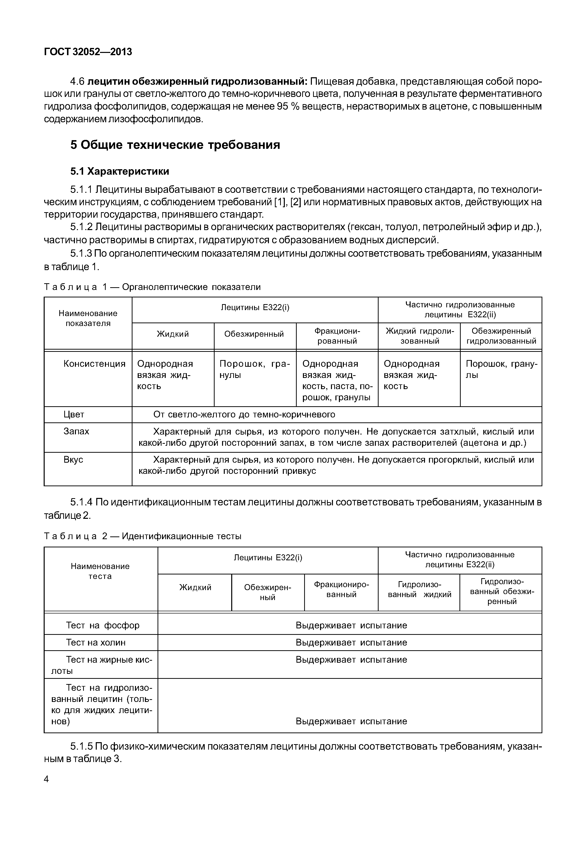 ГОСТ 32052-2013