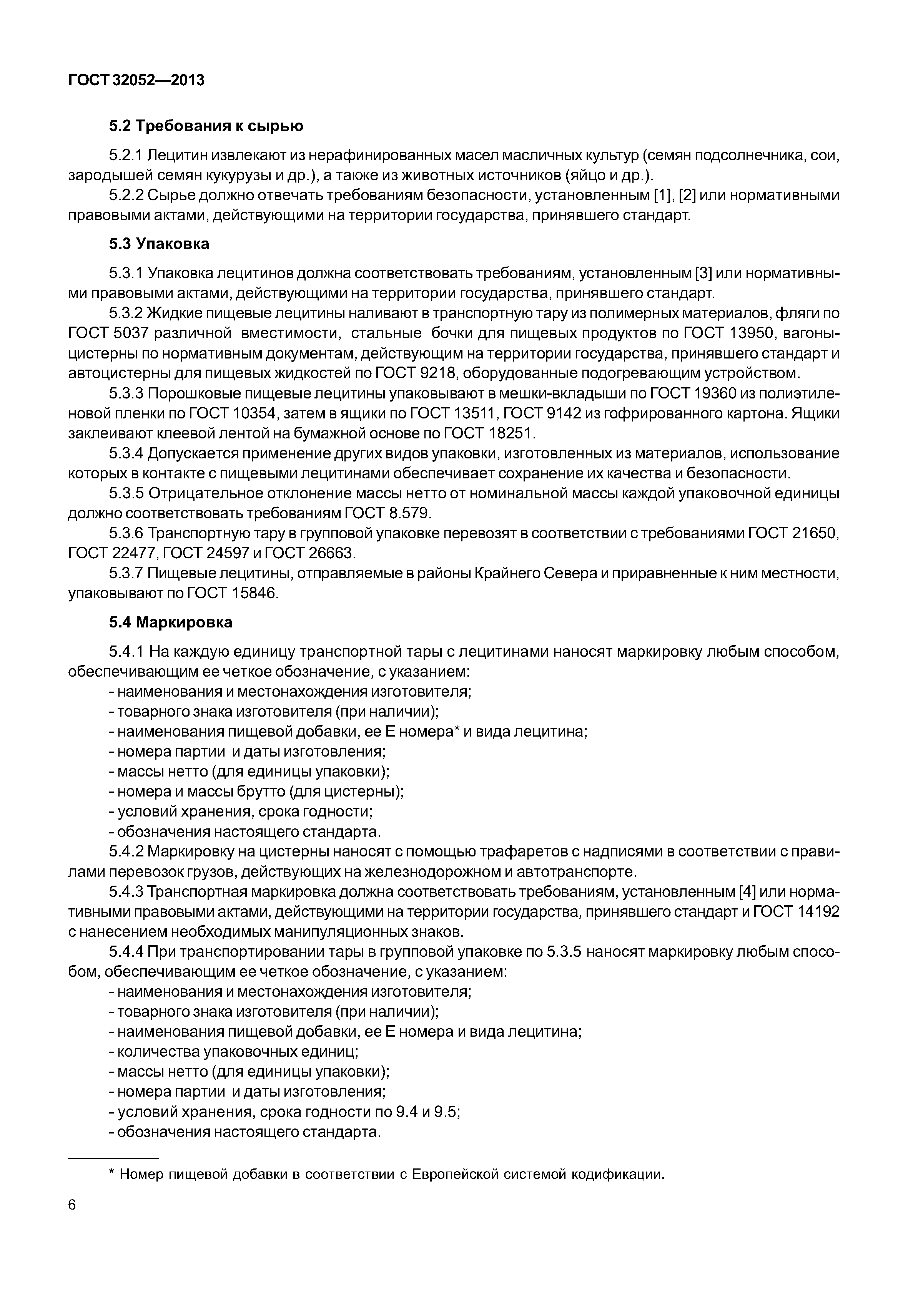 ГОСТ 32052-2013