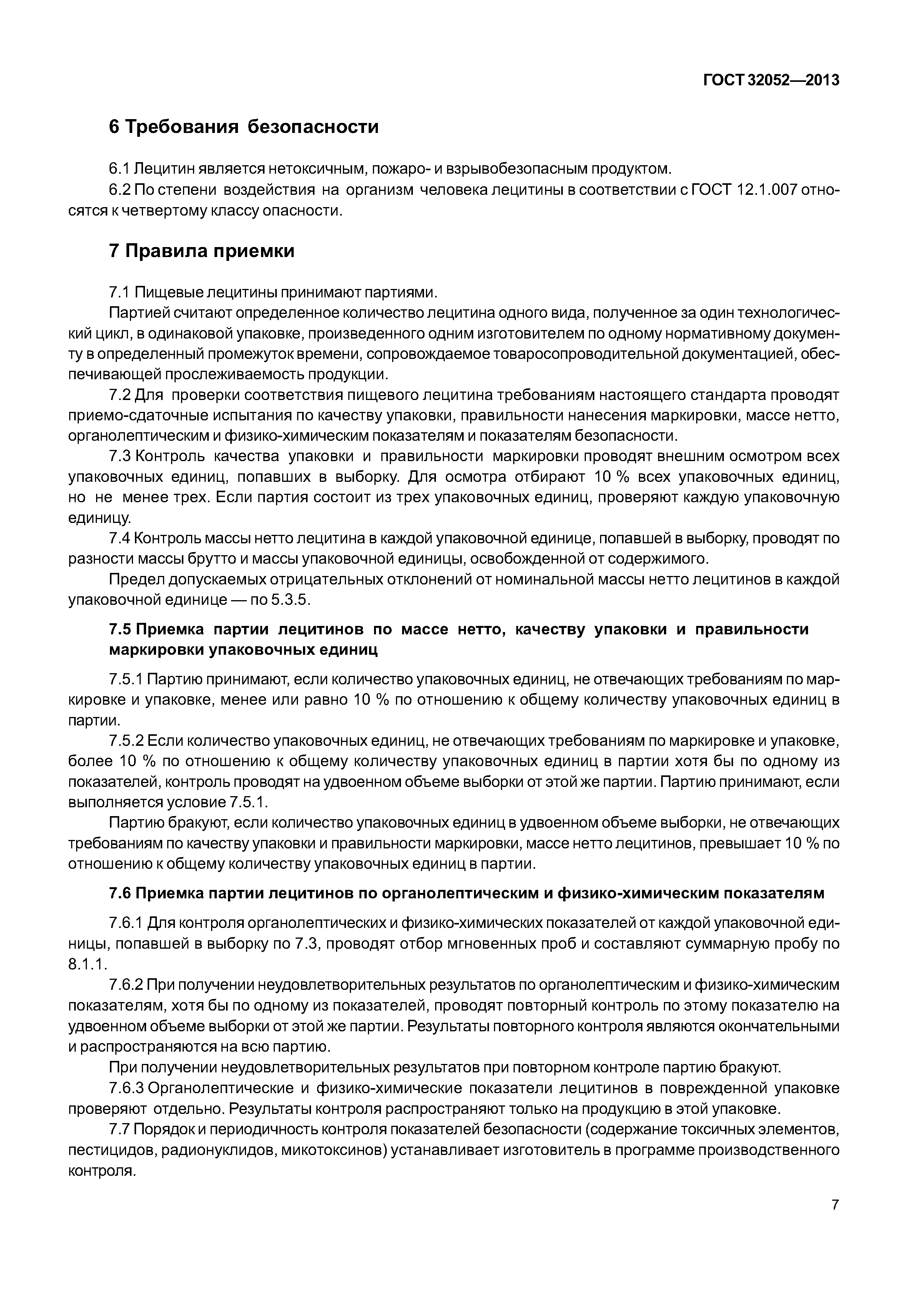 ГОСТ 32052-2013