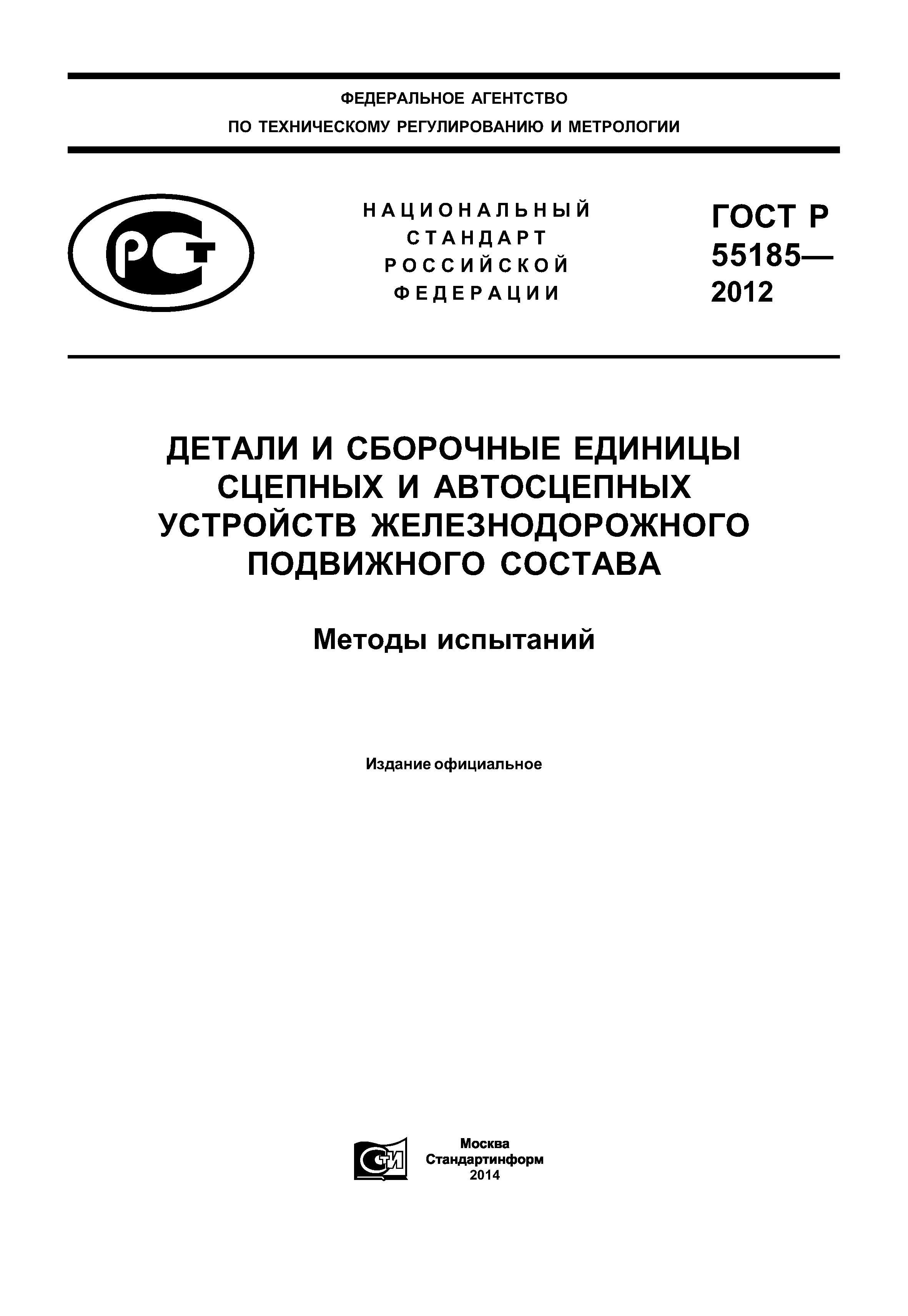 ГОСТ Р 55185-2012