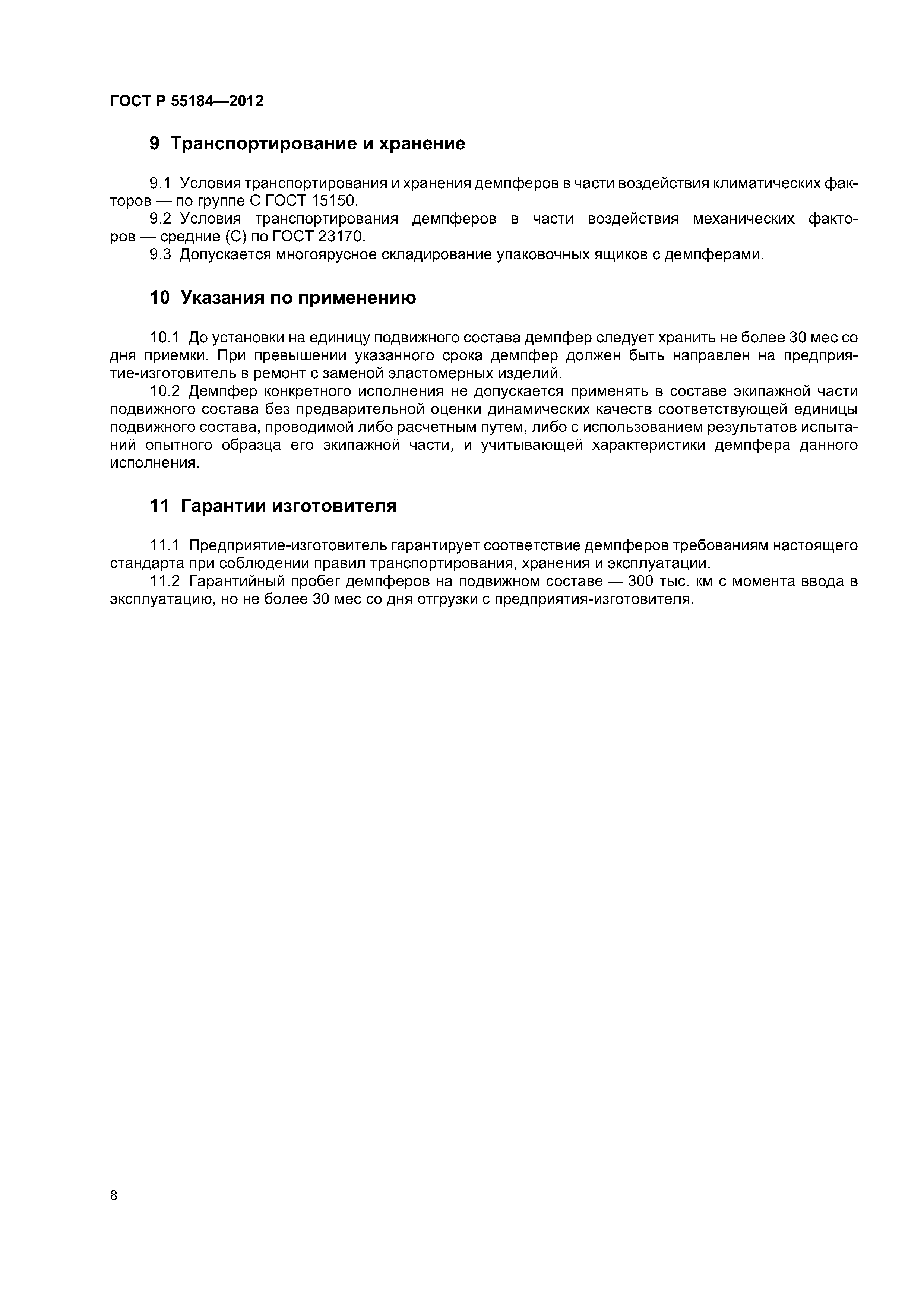 ГОСТ Р 55184-2012