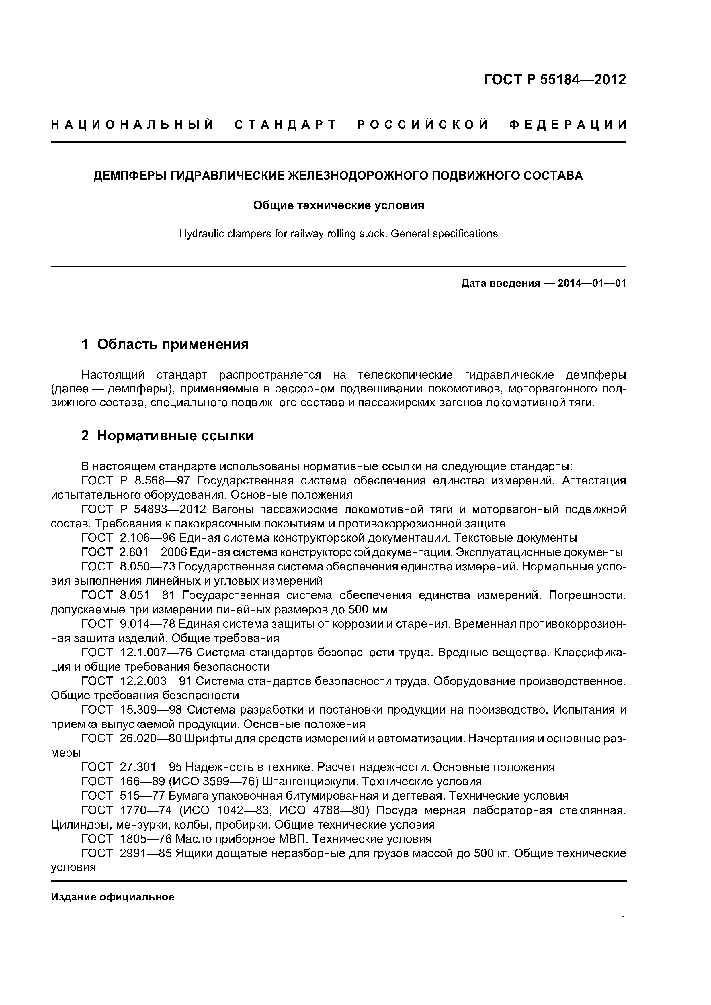 ГОСТ Р 55184-2012