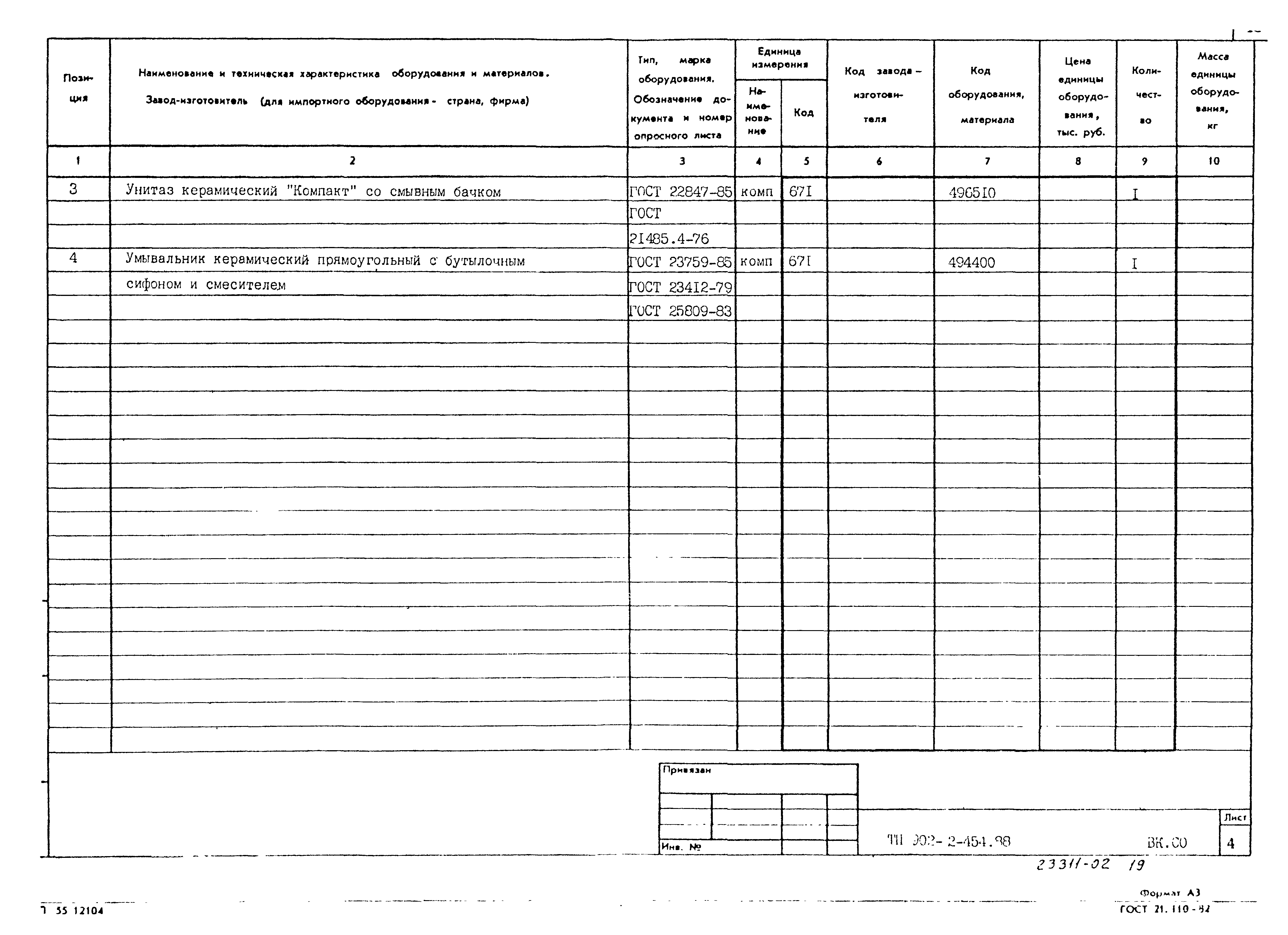 Типовой проект 902-2-454.88