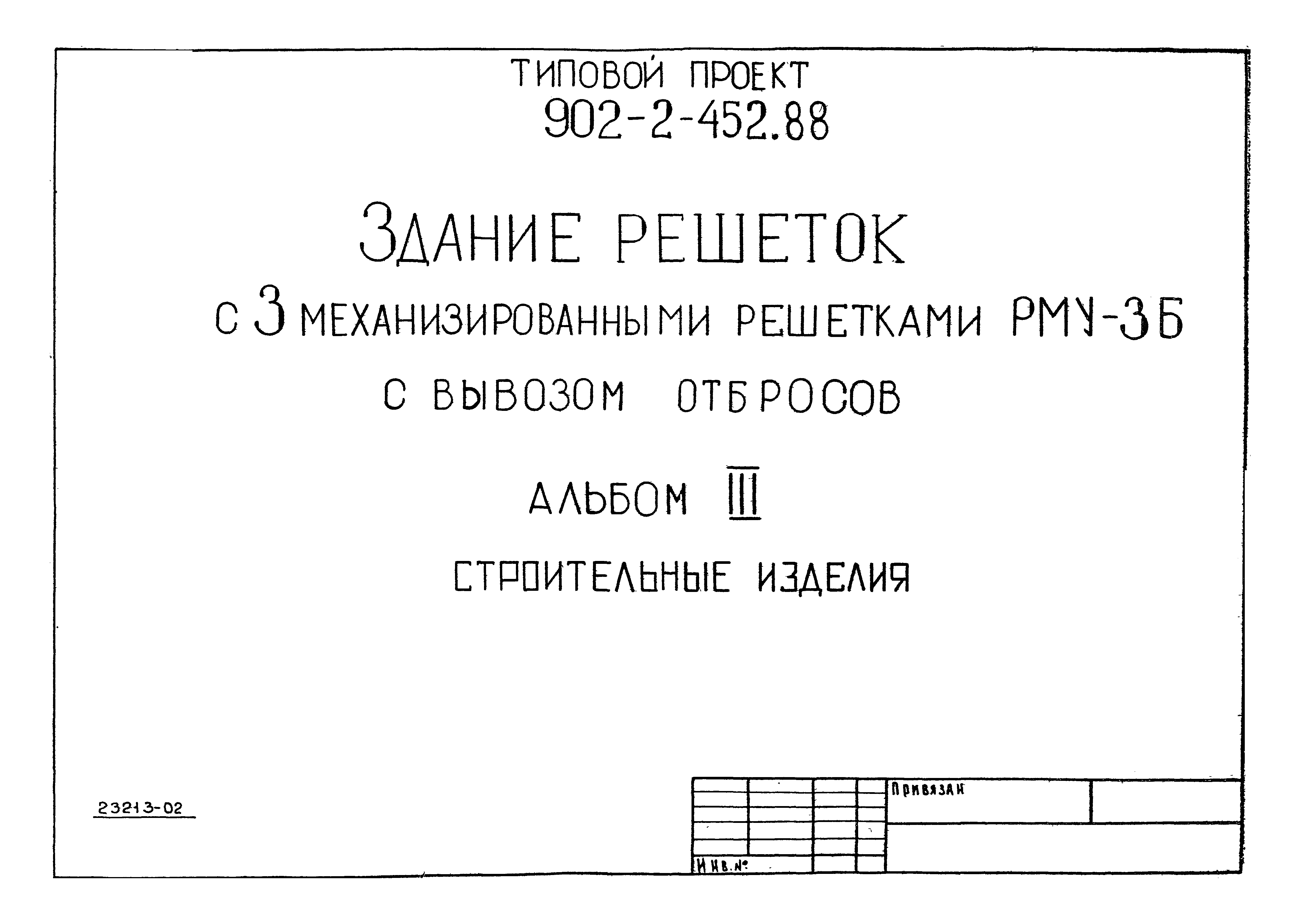 Типовой проект 902-2-454.88