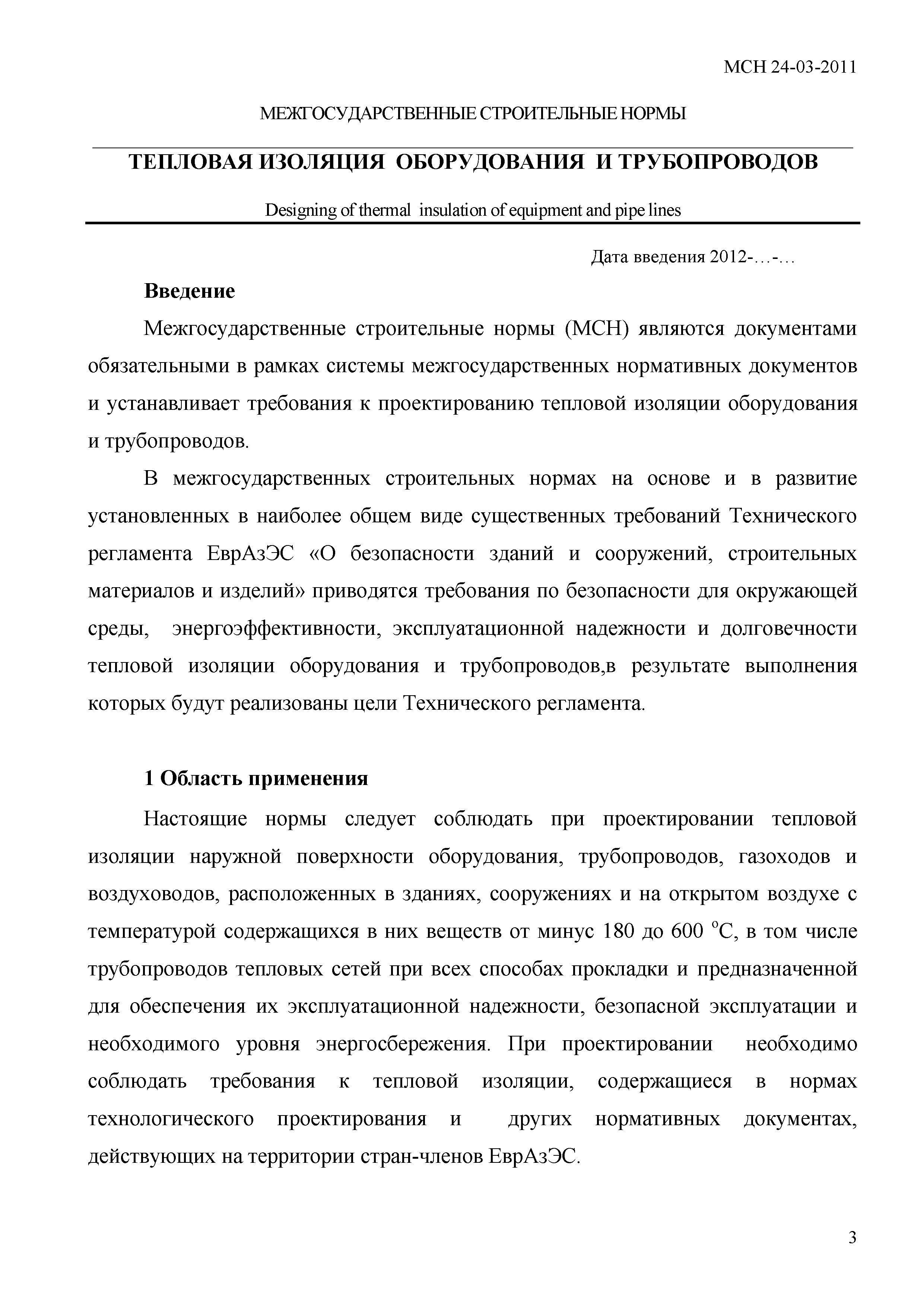 МСН 24-03-2011