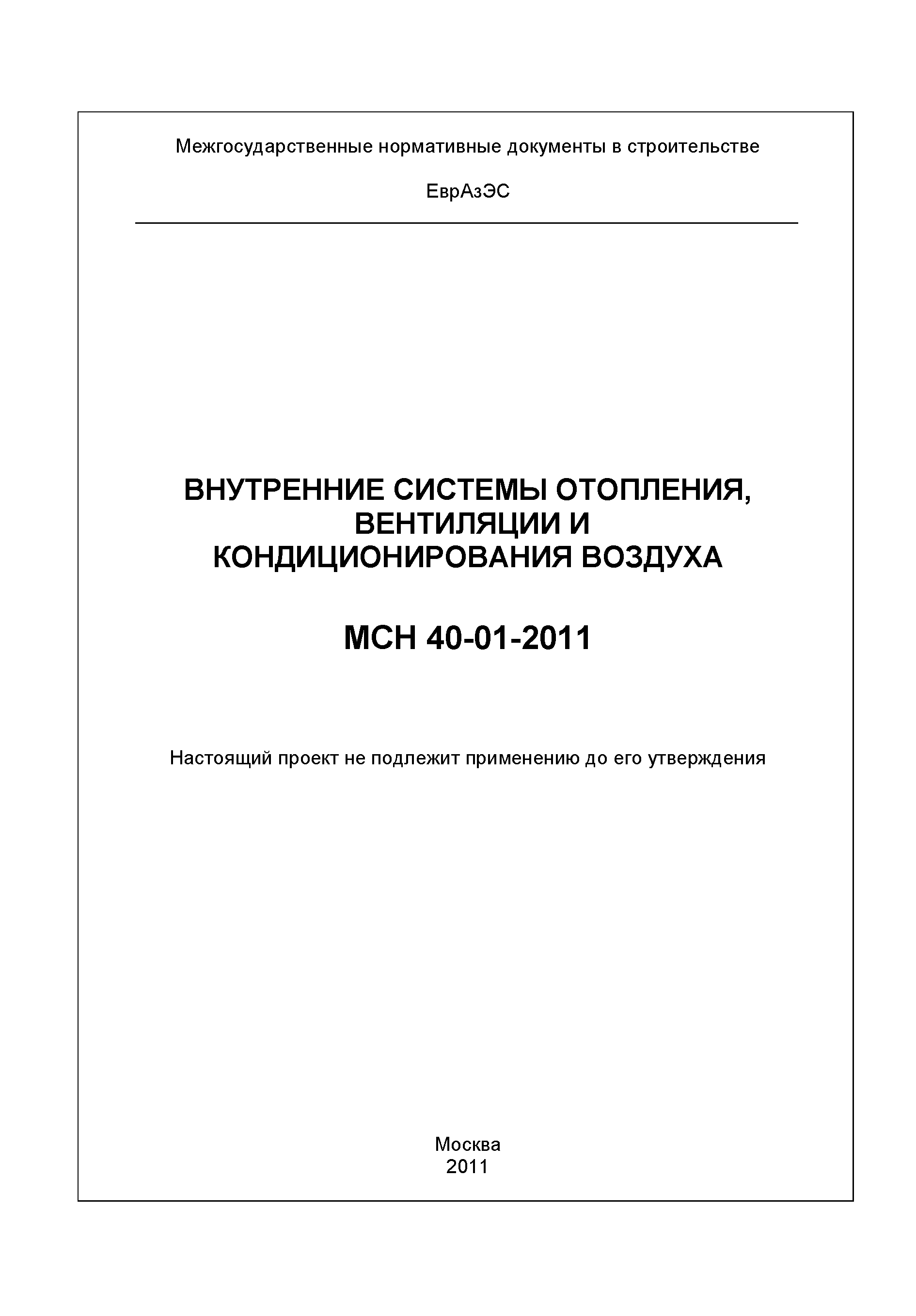 МСН 40-01-2011