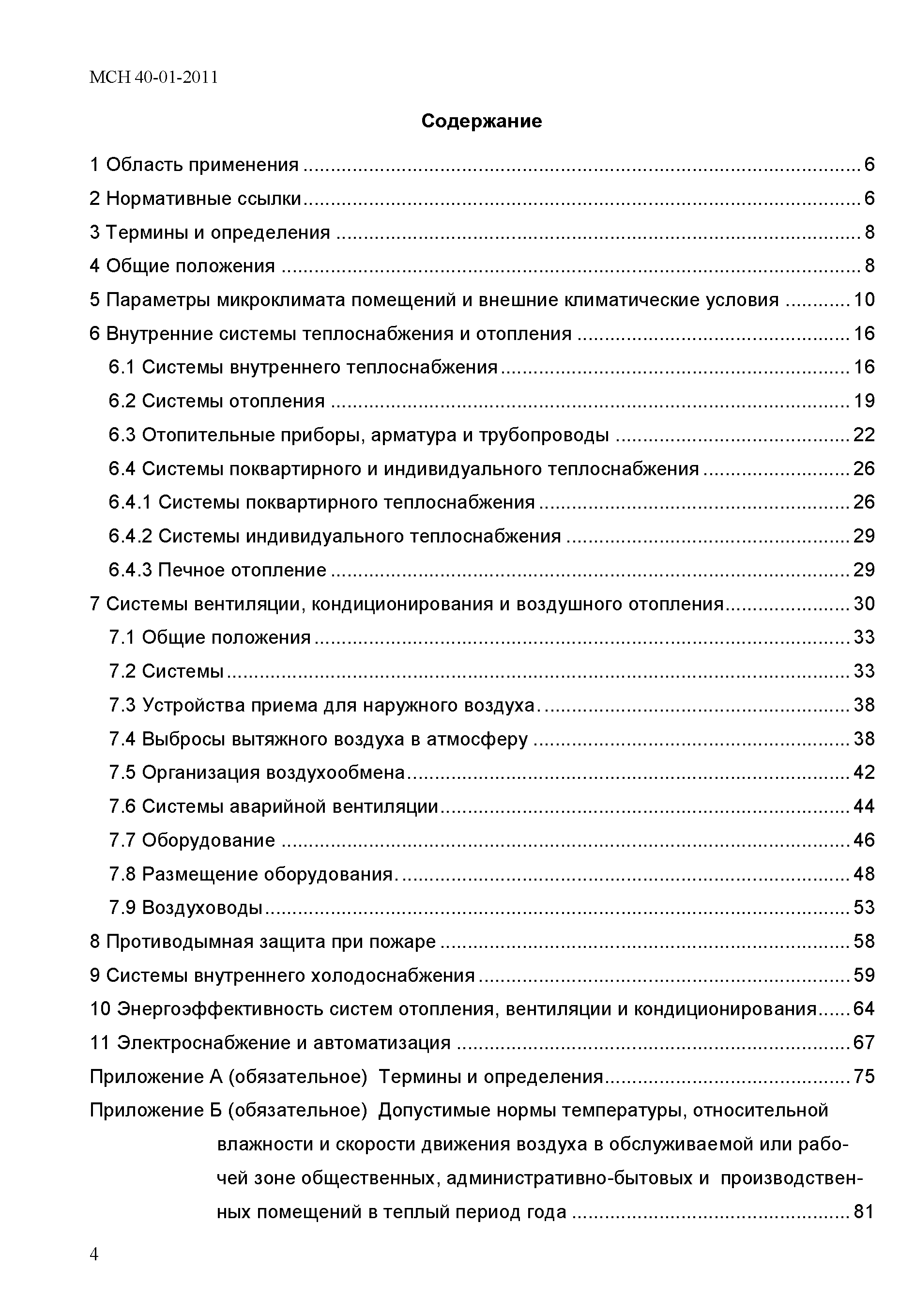 МСН 40-01-2011