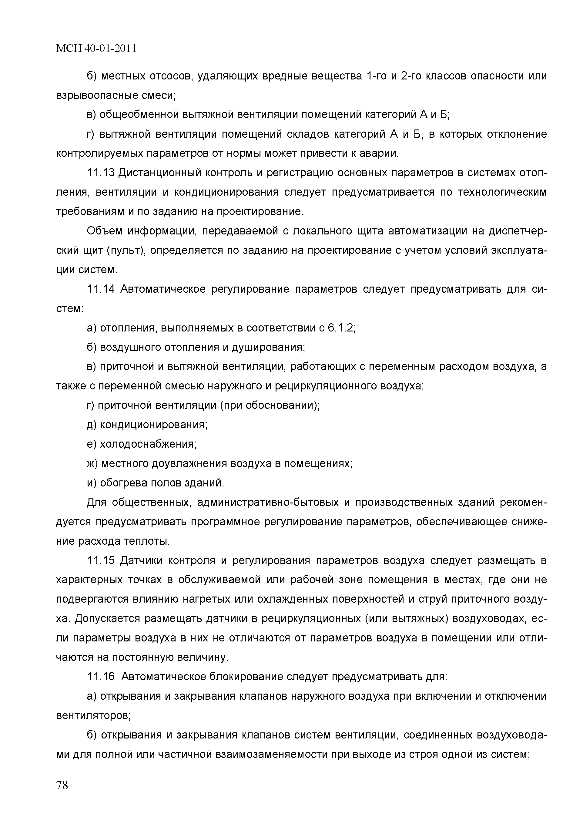 МСН 40-01-2011