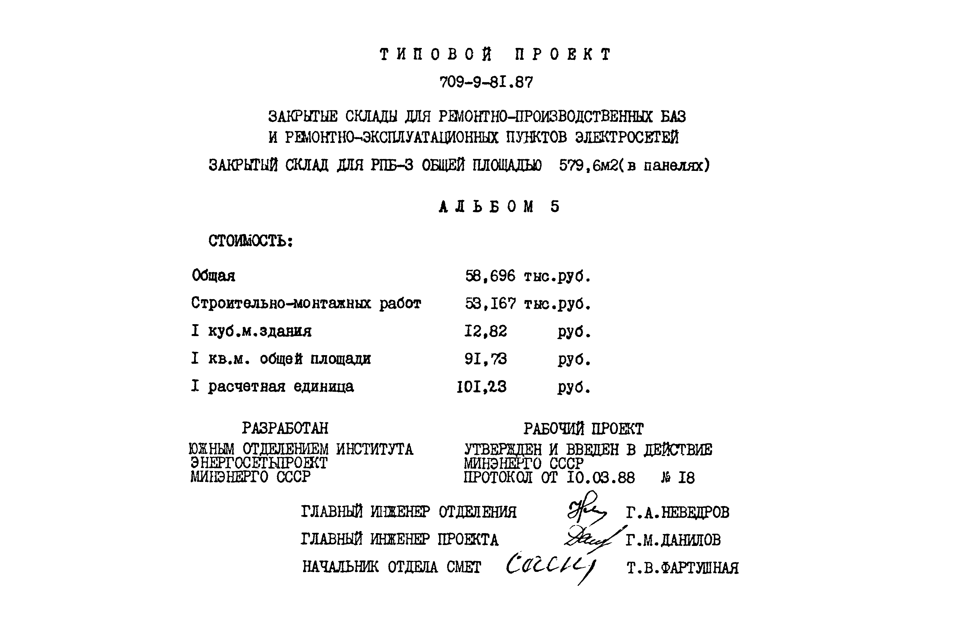 Типовой проект 709-9-81.87