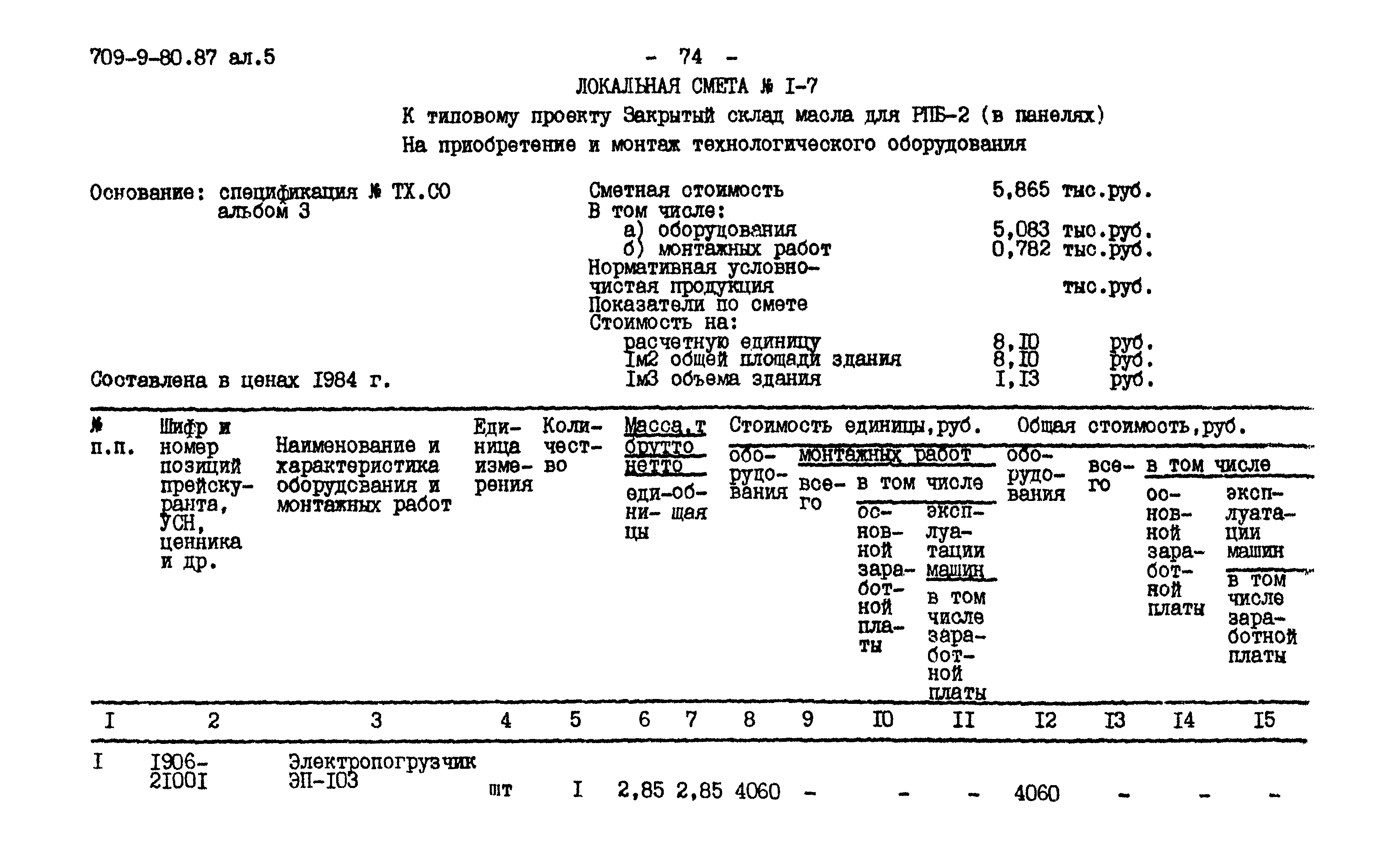 Типовой проект 709-9-80.87