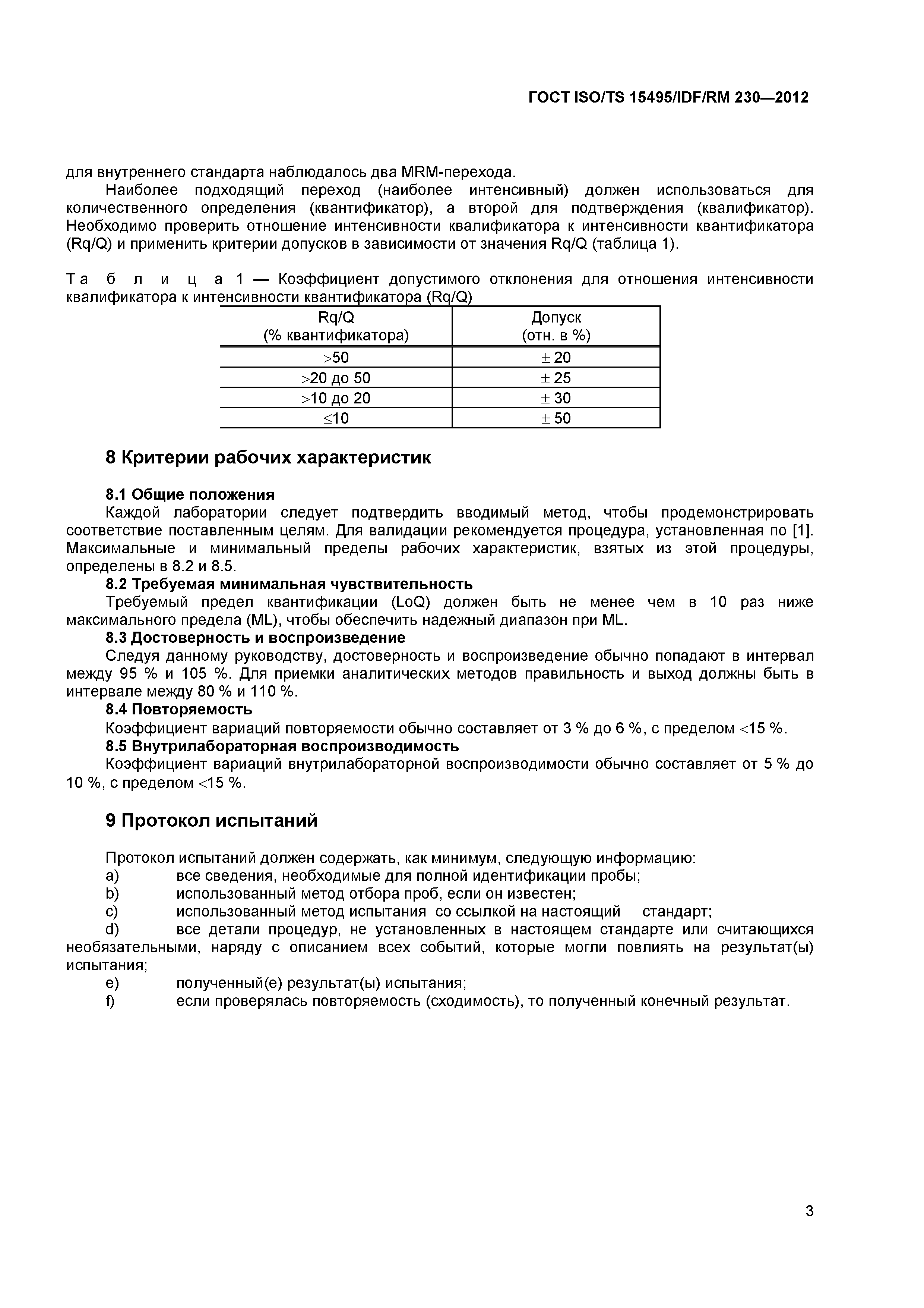 ГОСТ ISO/TS 15495/IDF/RM 230-2012