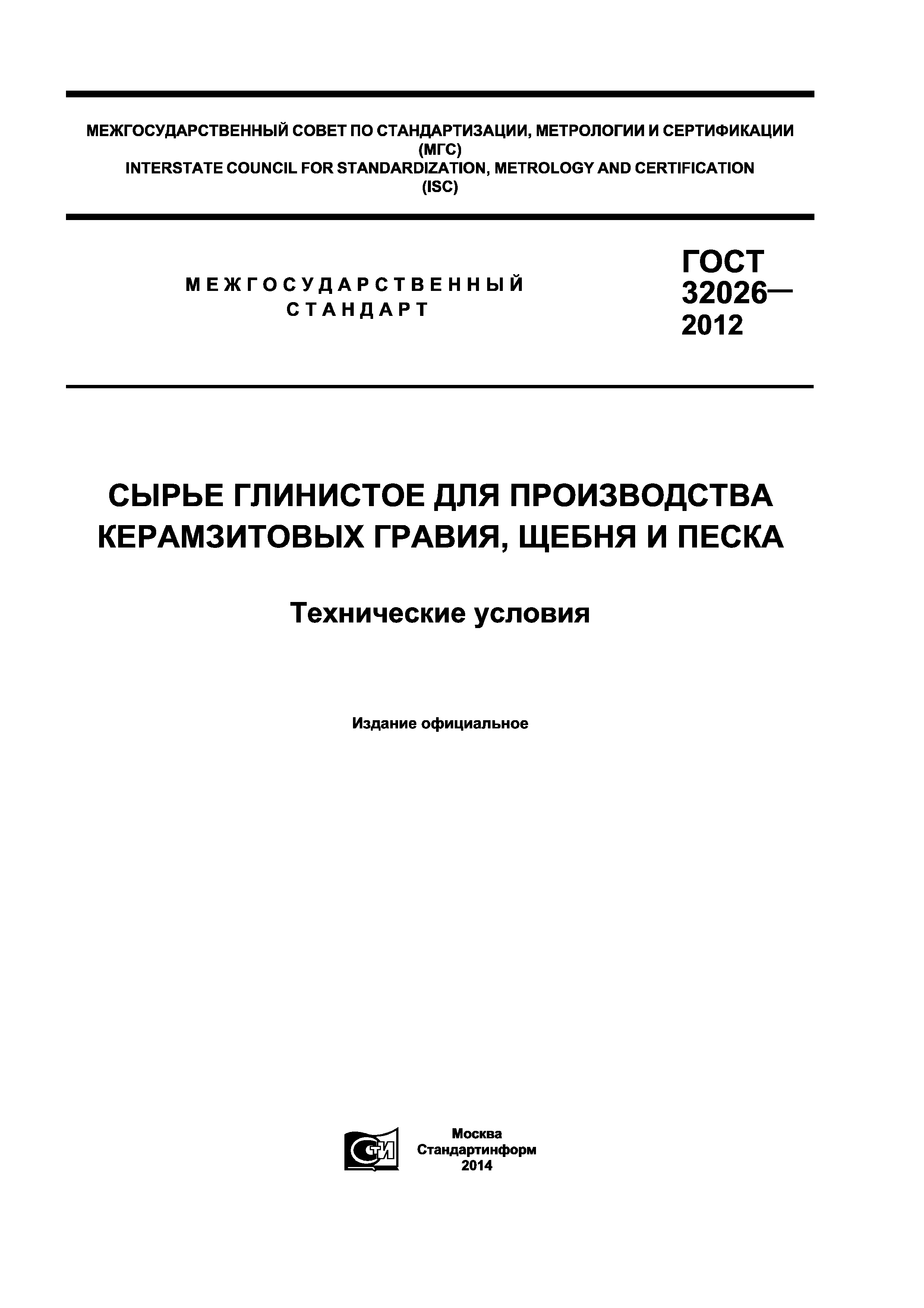 ГОСТ 32026-2012