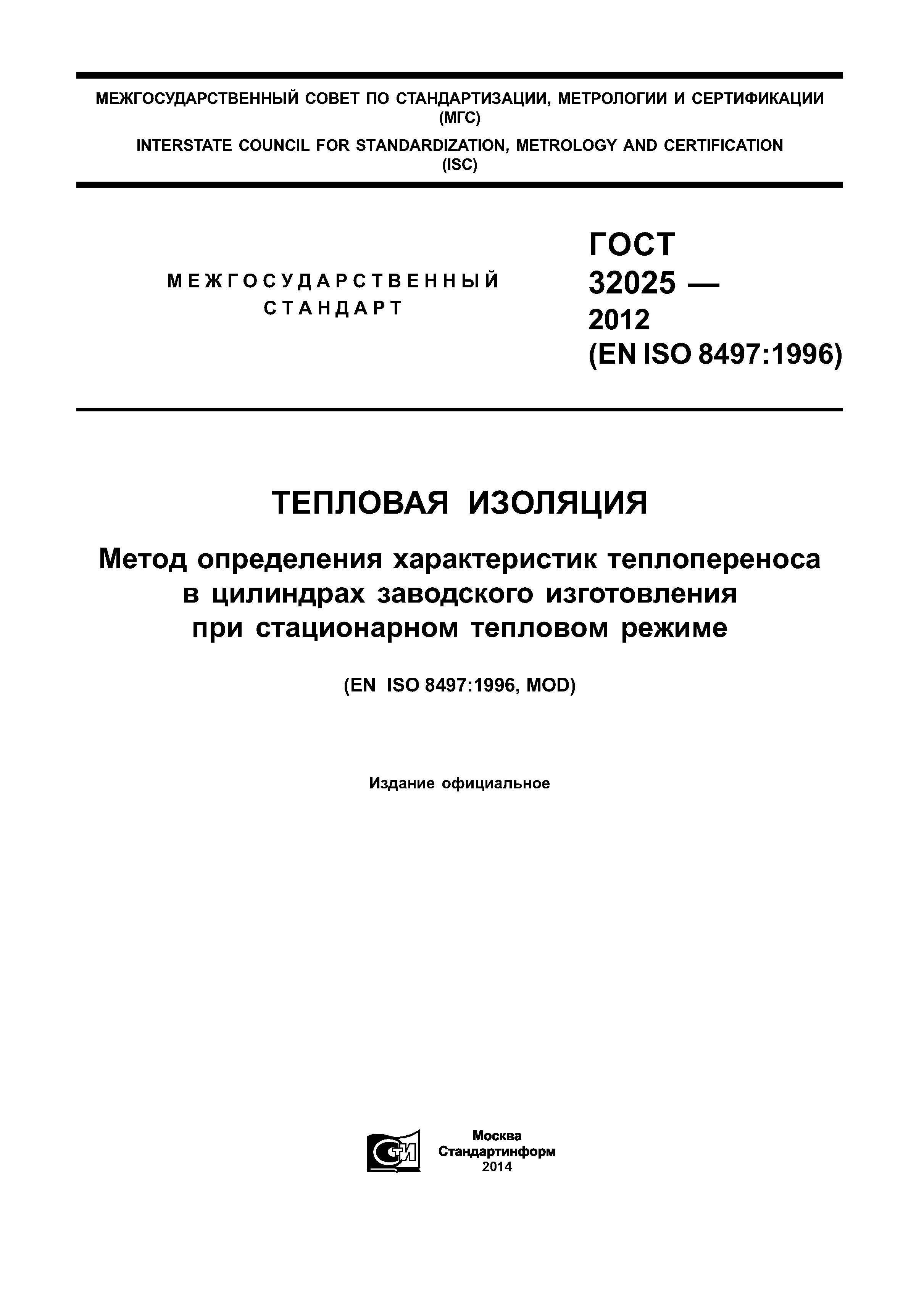 ГОСТ 32025-2012