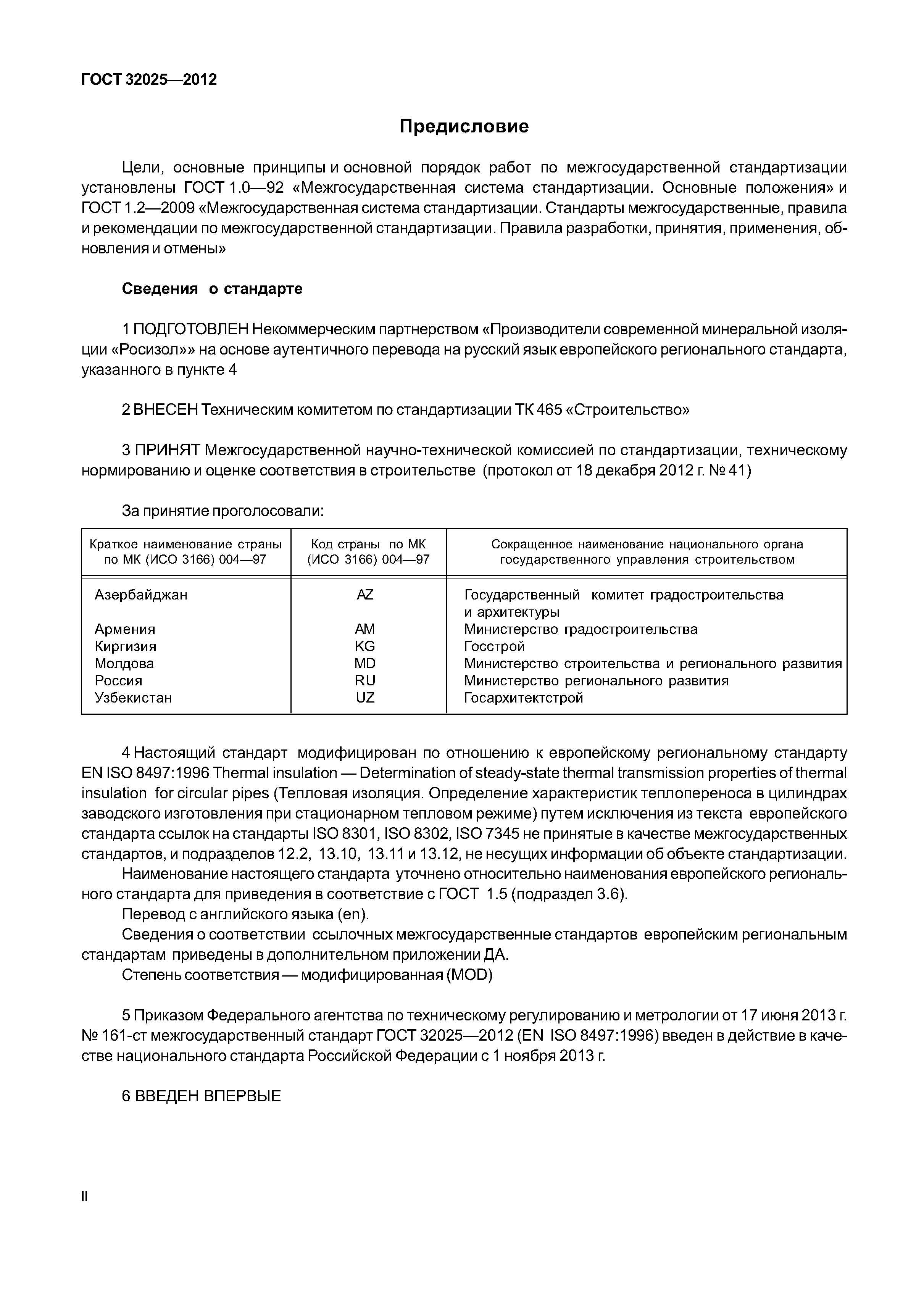 ГОСТ 32025-2012