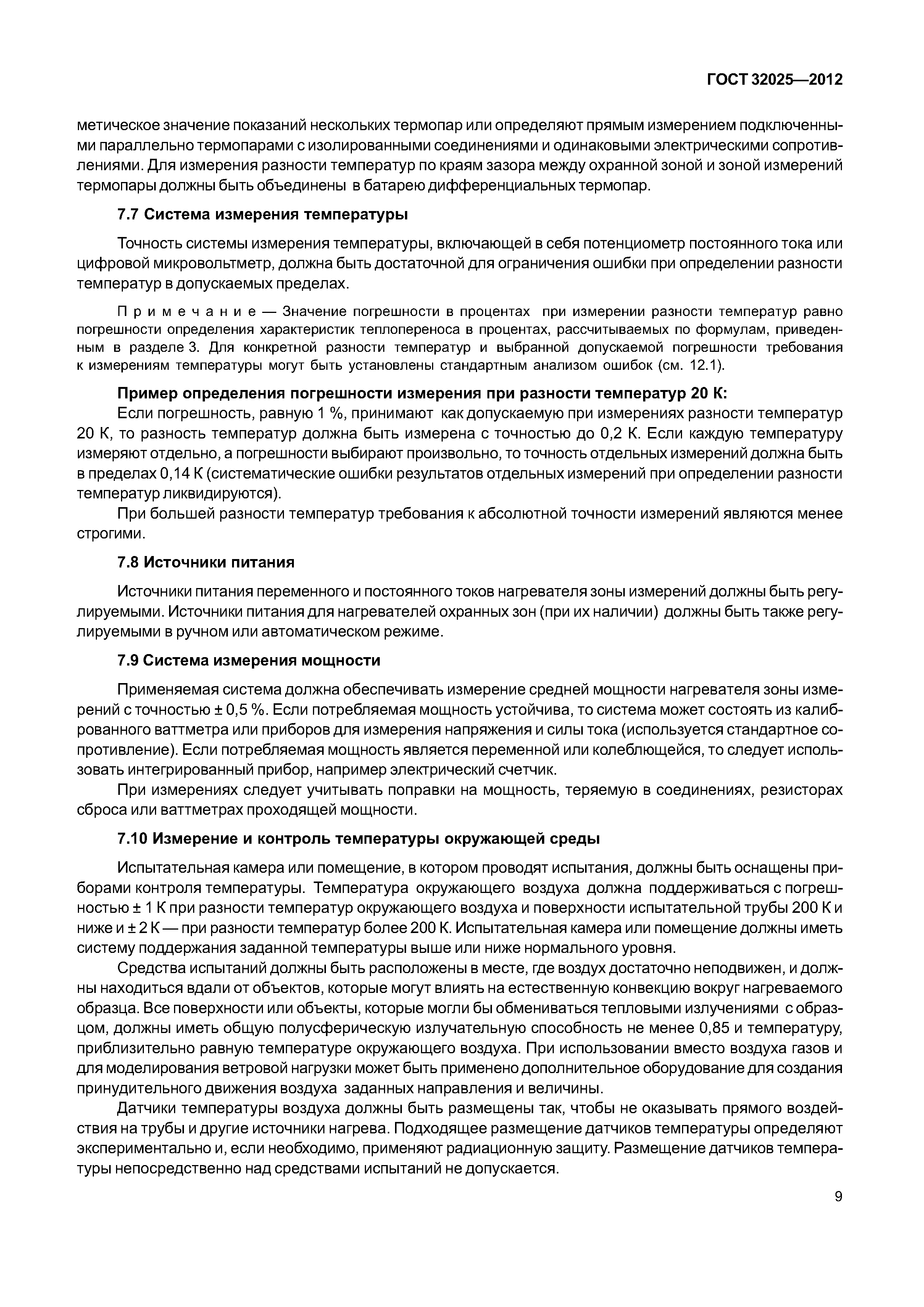 ГОСТ 32025-2012