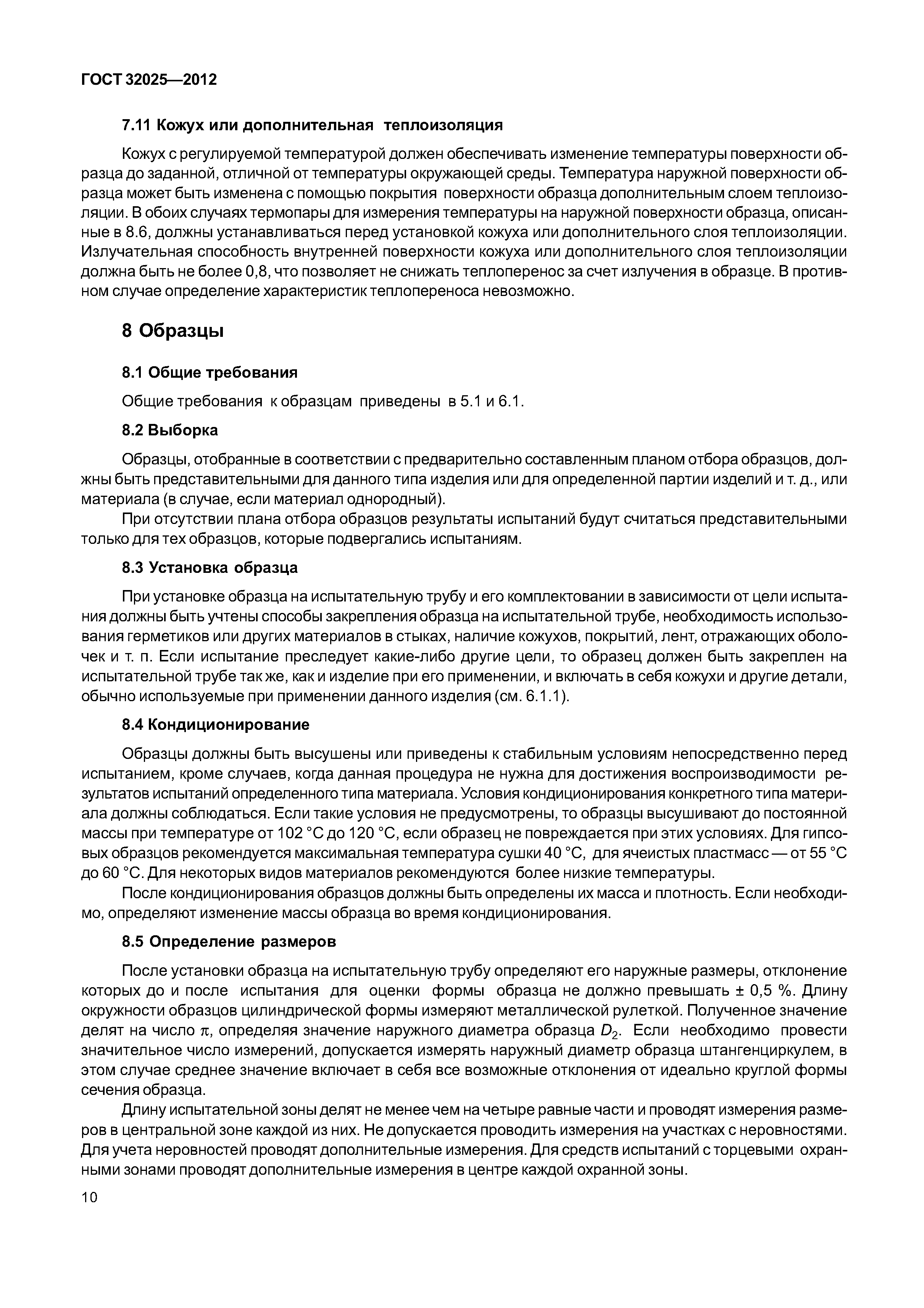 ГОСТ 32025-2012