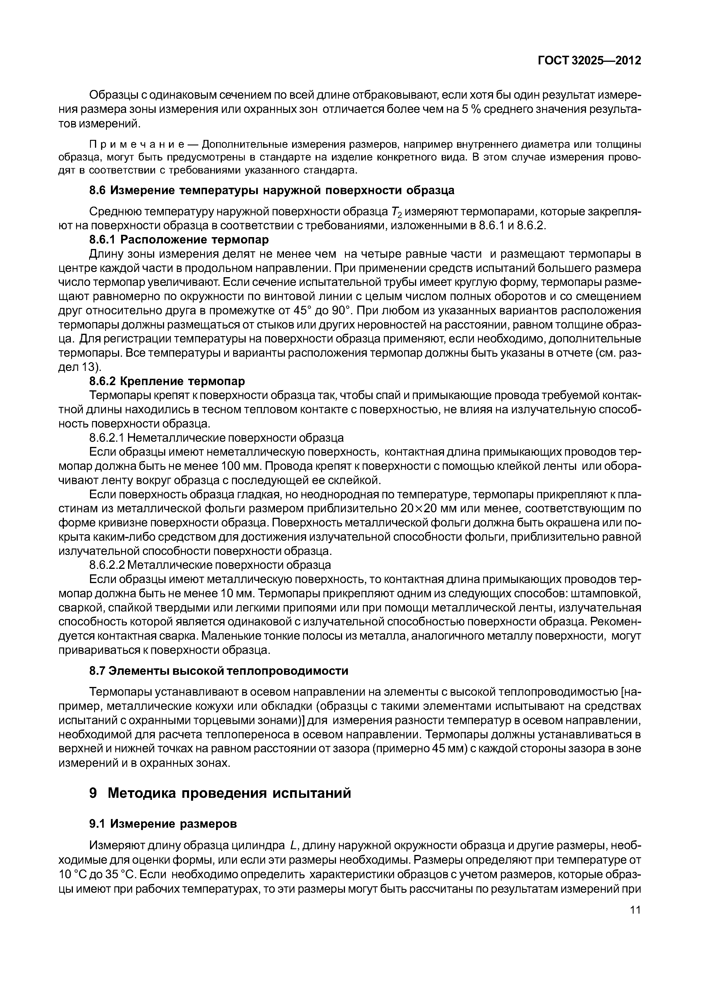 ГОСТ 32025-2012