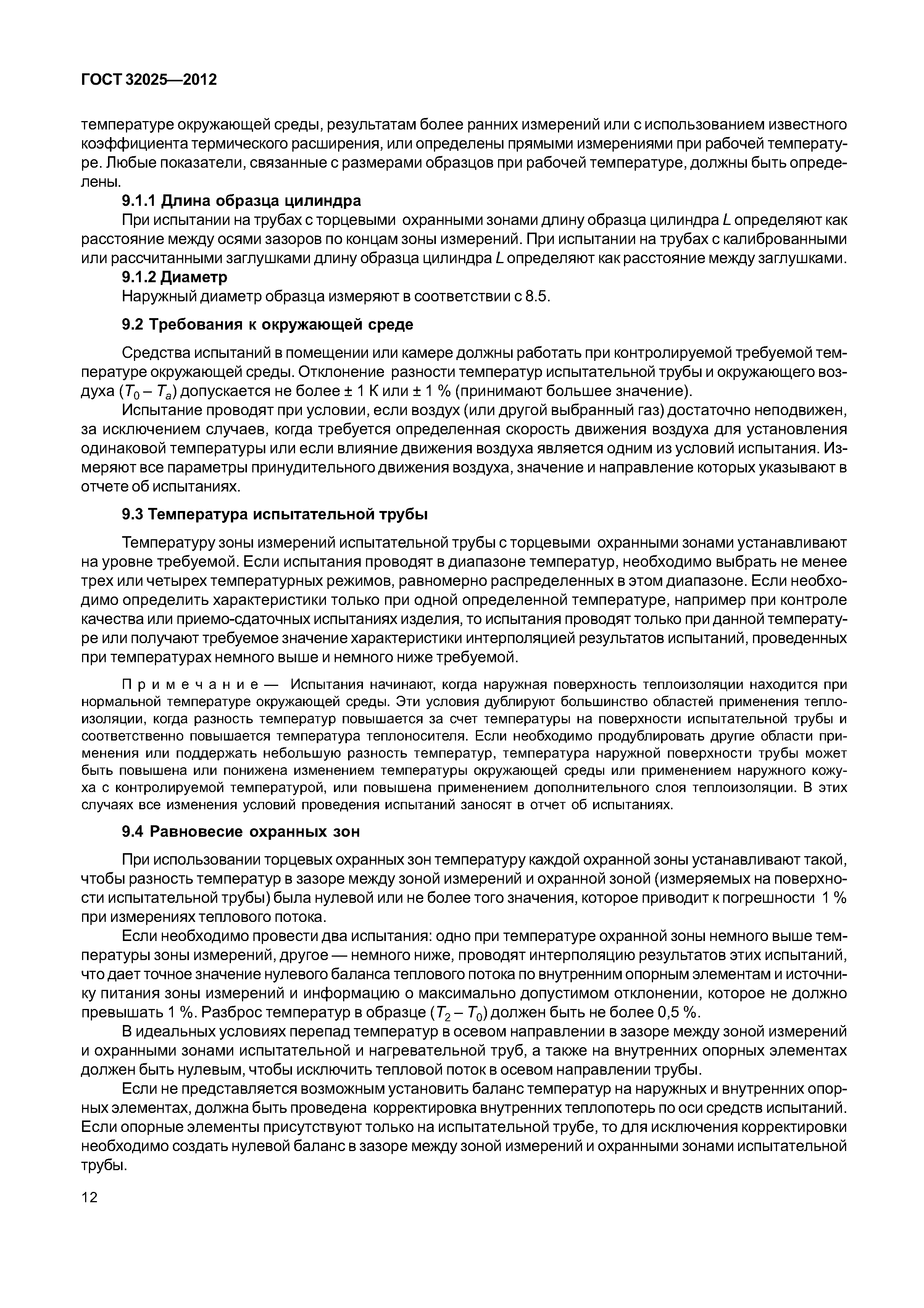 ГОСТ 32025-2012