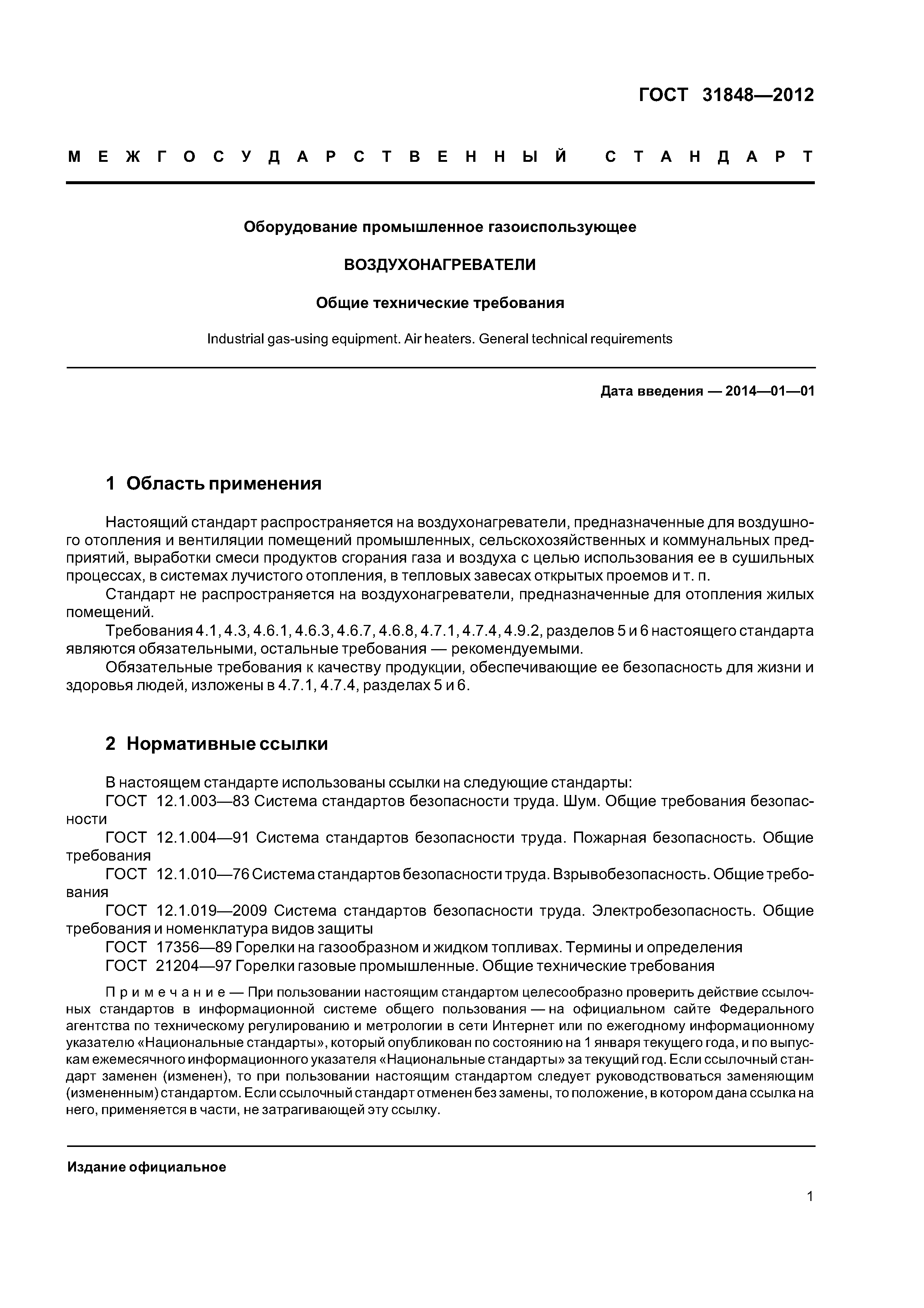 ГОСТ 31848-2012