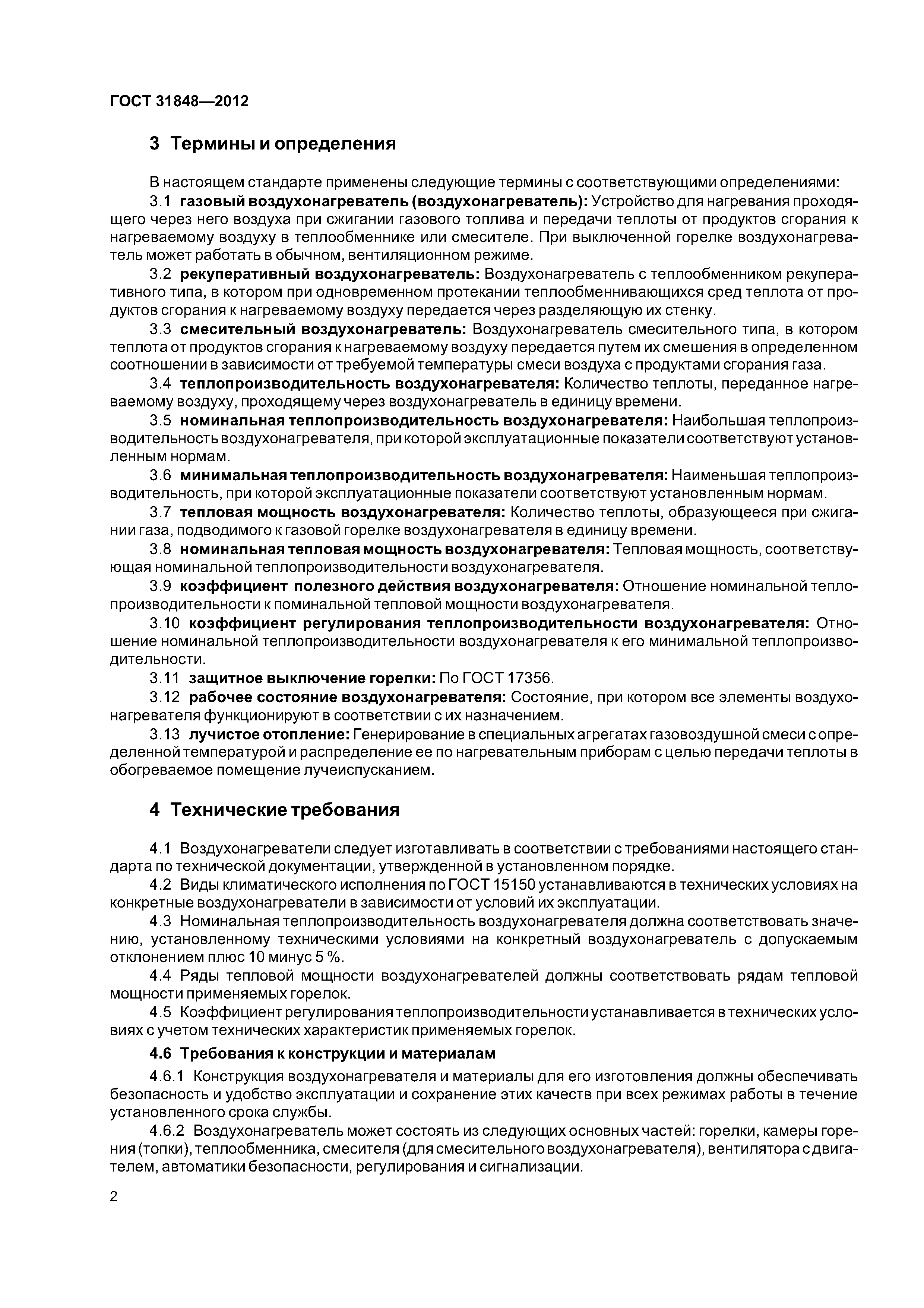 ГОСТ 31848-2012