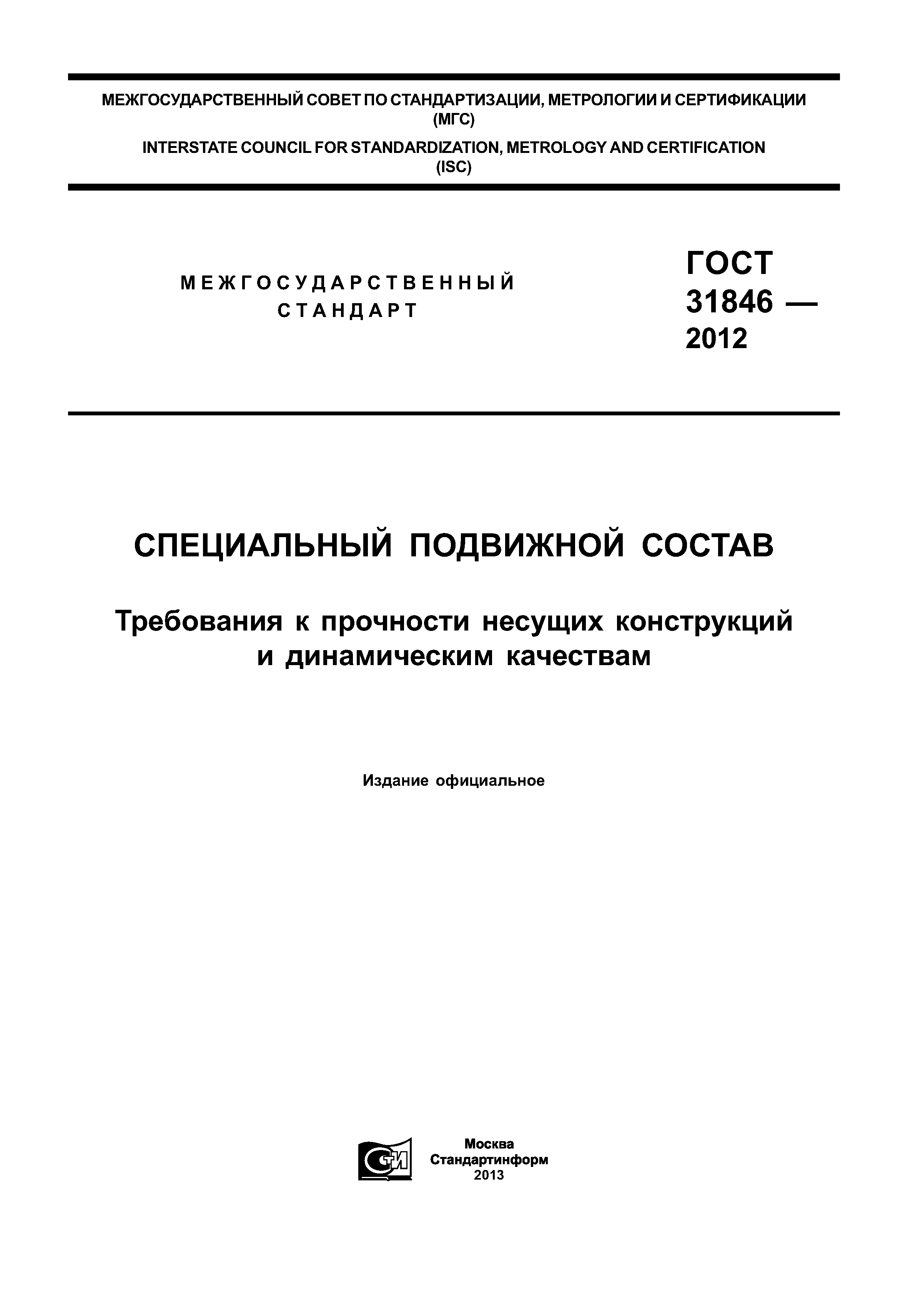 ГОСТ 31846-2012