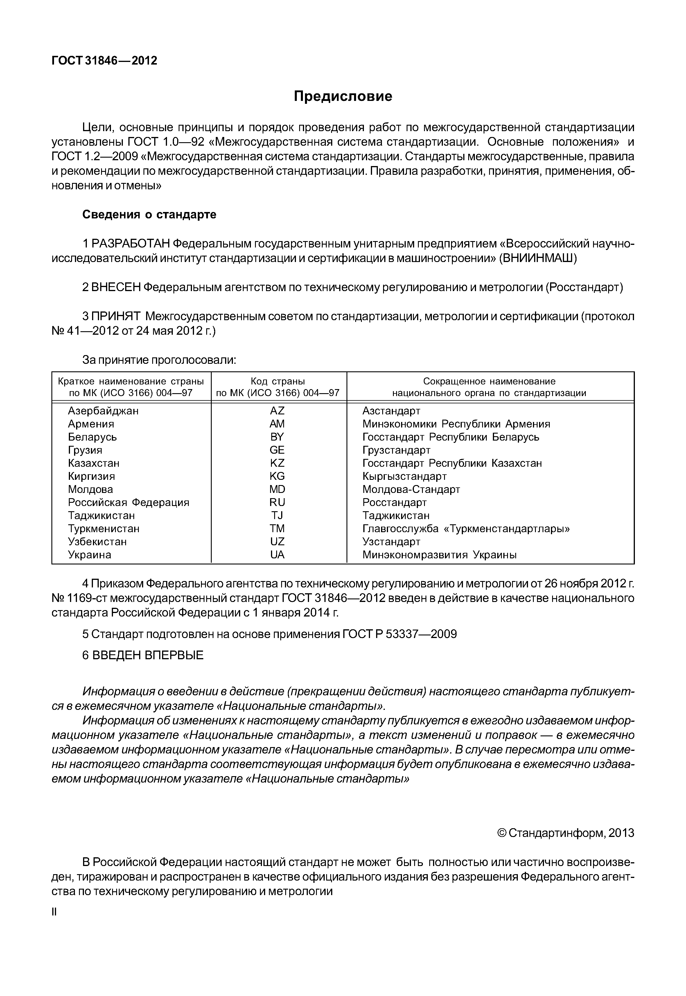 ГОСТ 31846-2012
