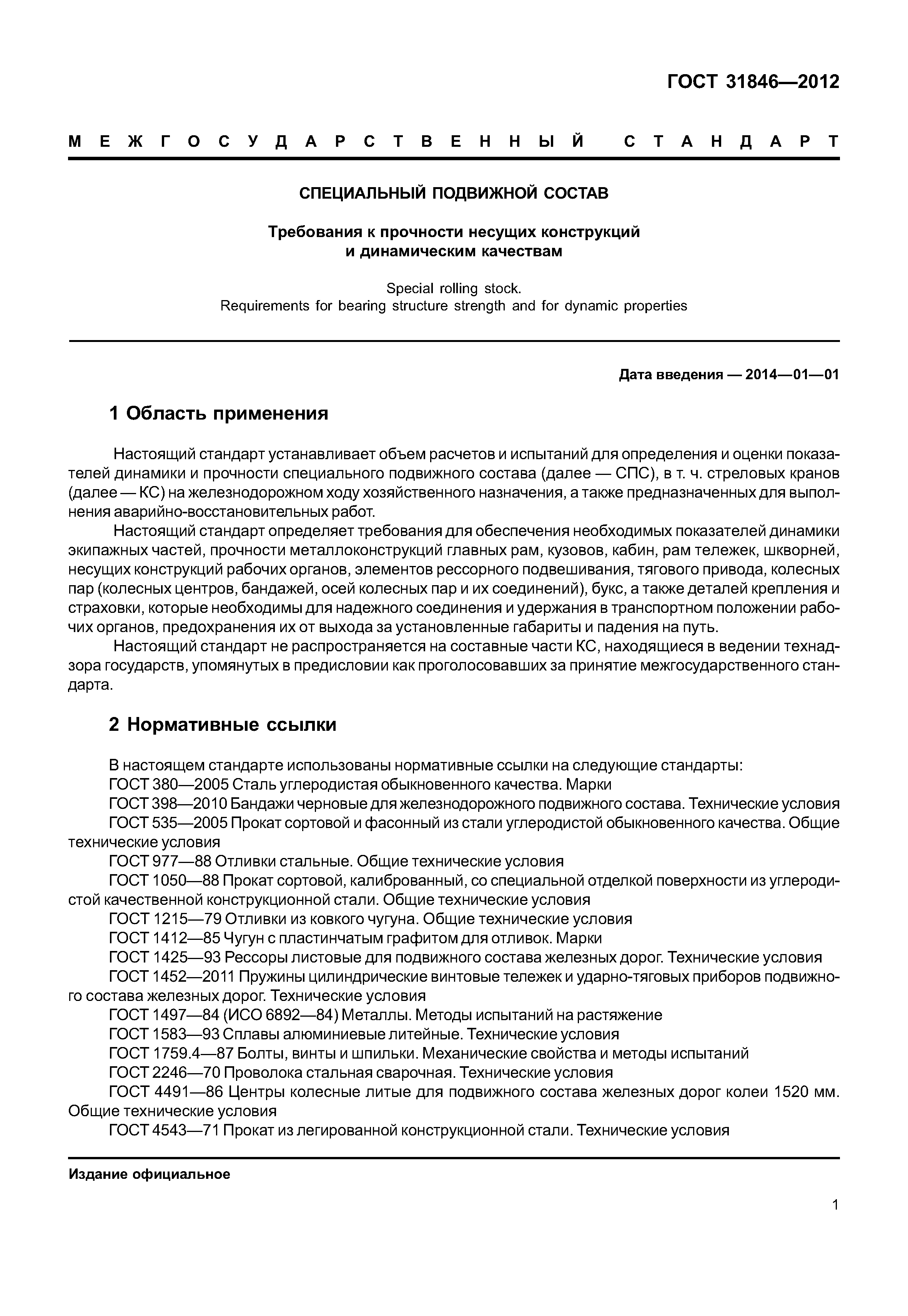 ГОСТ 31846-2012