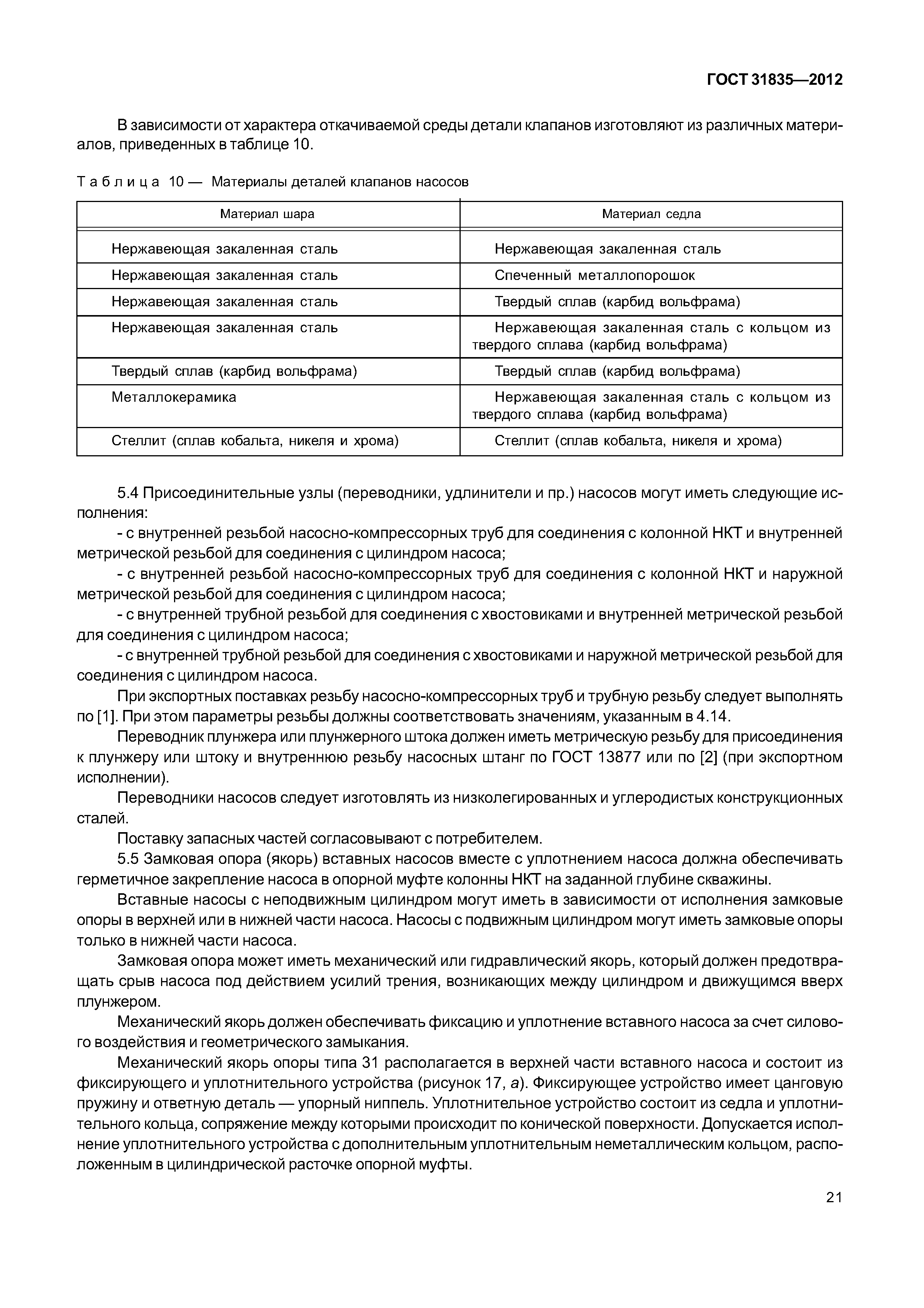 ГОСТ 31835-2012