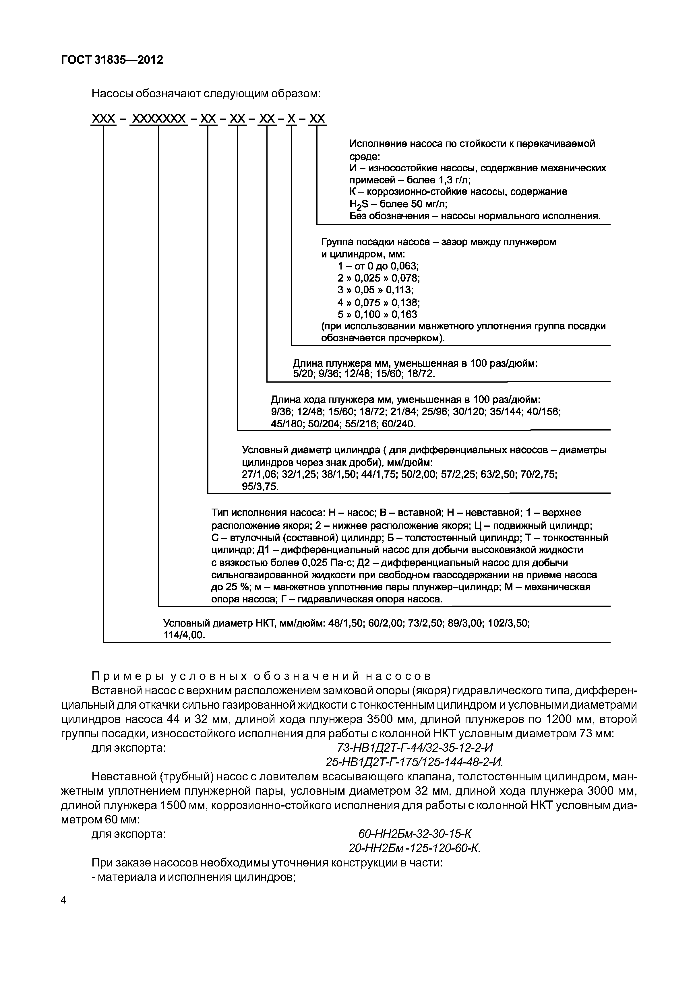 ГОСТ 31835-2012