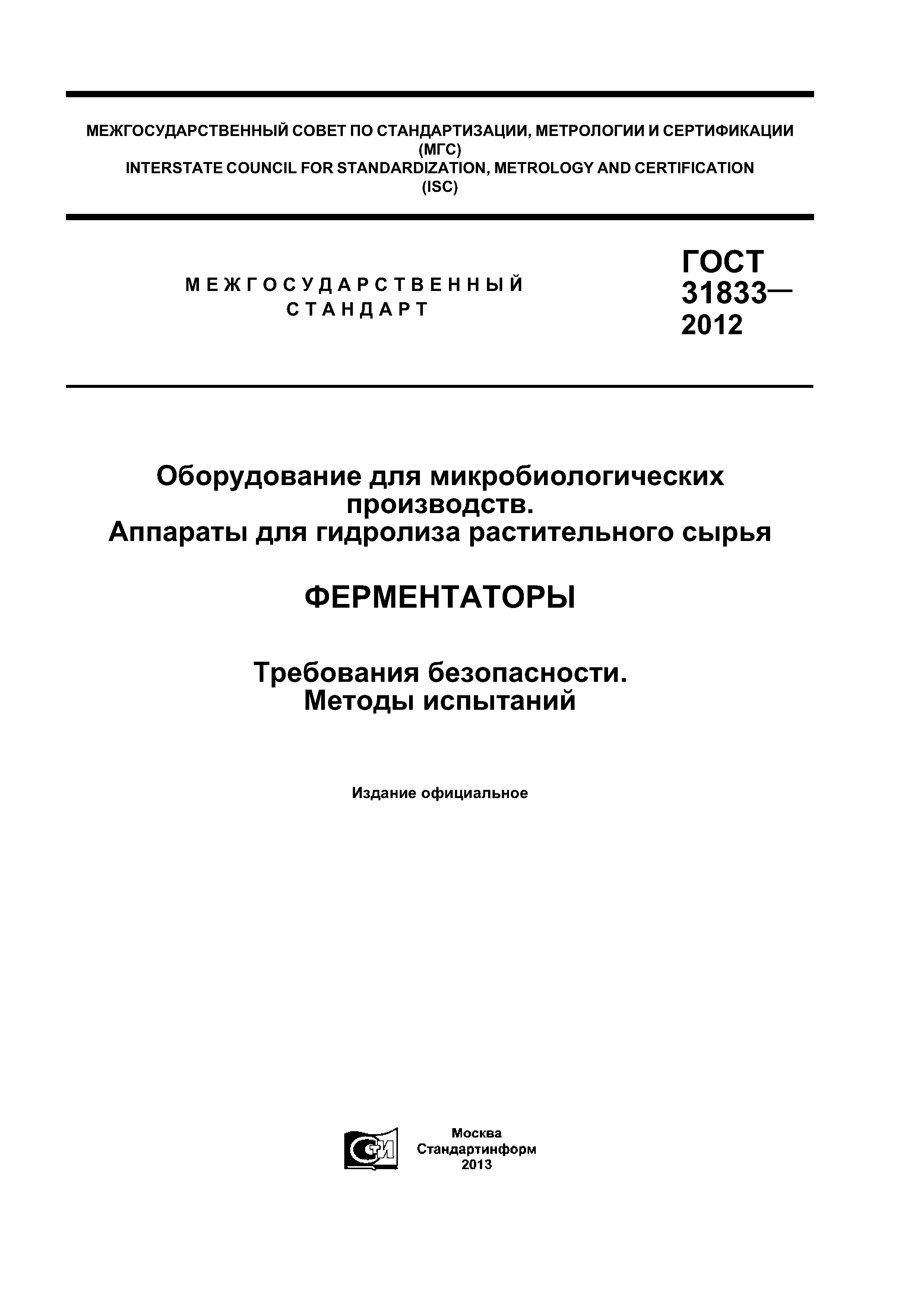 ГОСТ 31833-2012