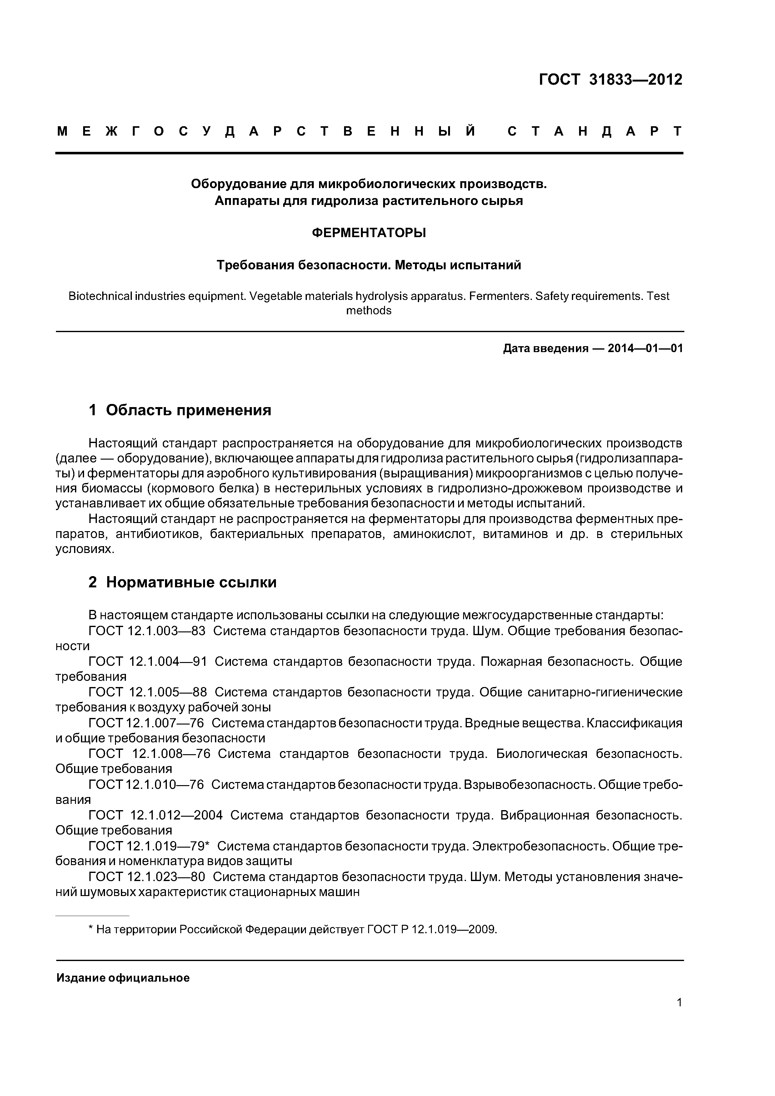 ГОСТ 31833-2012
