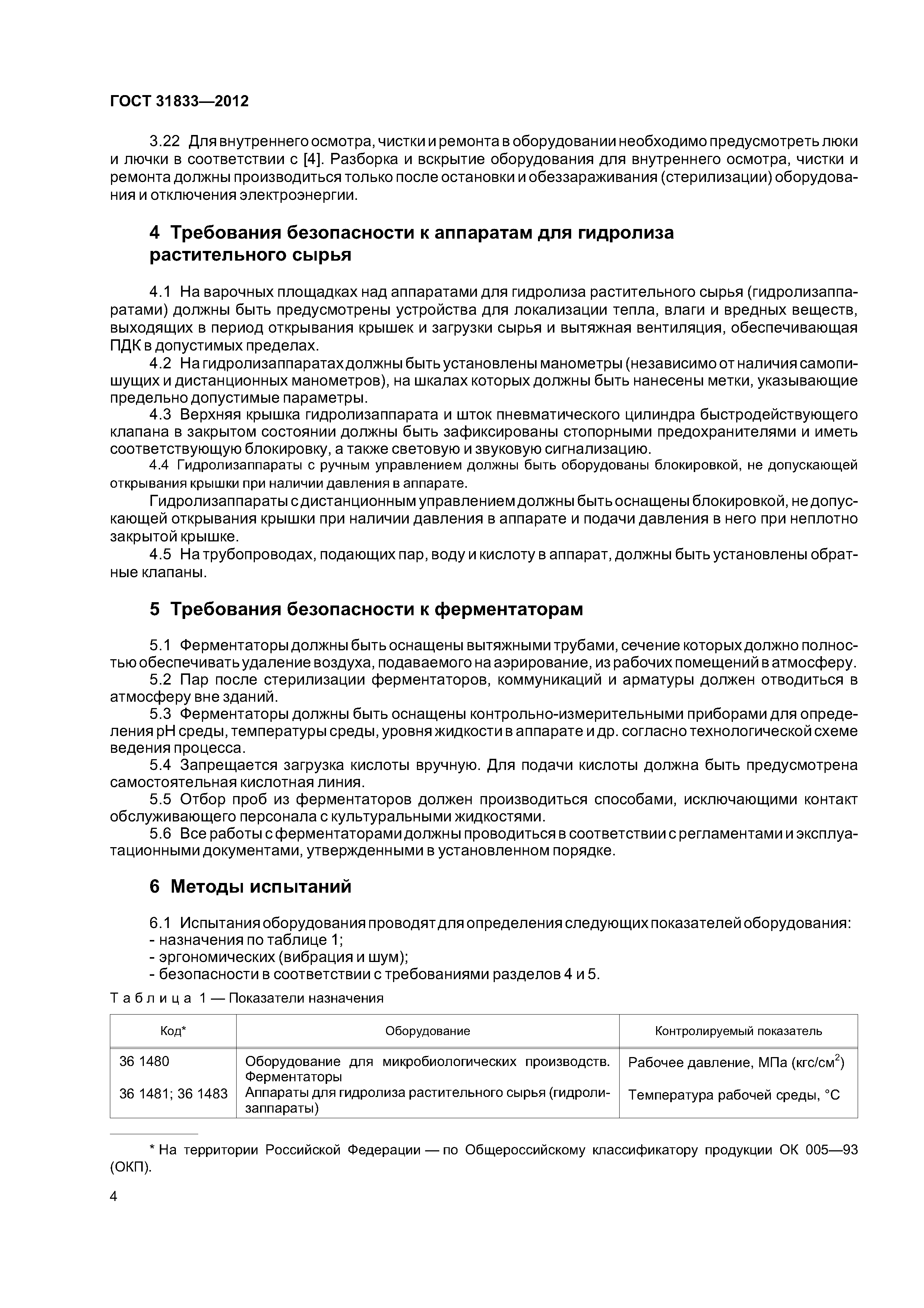 ГОСТ 31833-2012