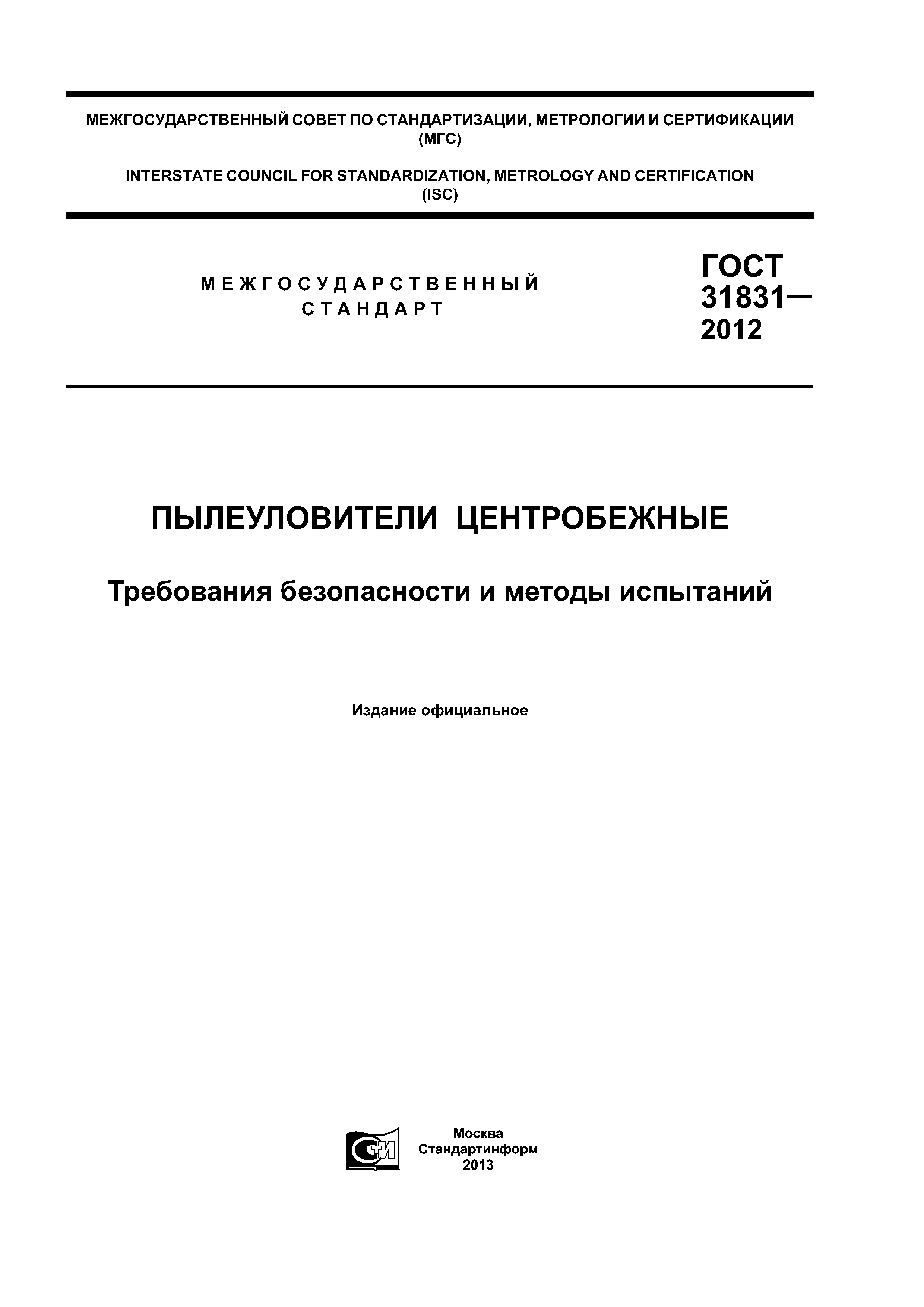 ГОСТ 31831-2012