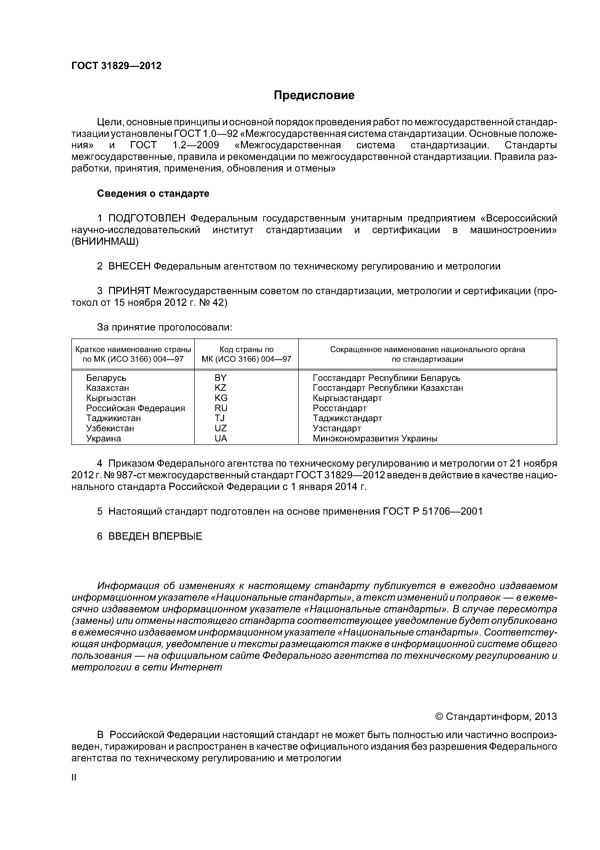 ГОСТ 31829-2012