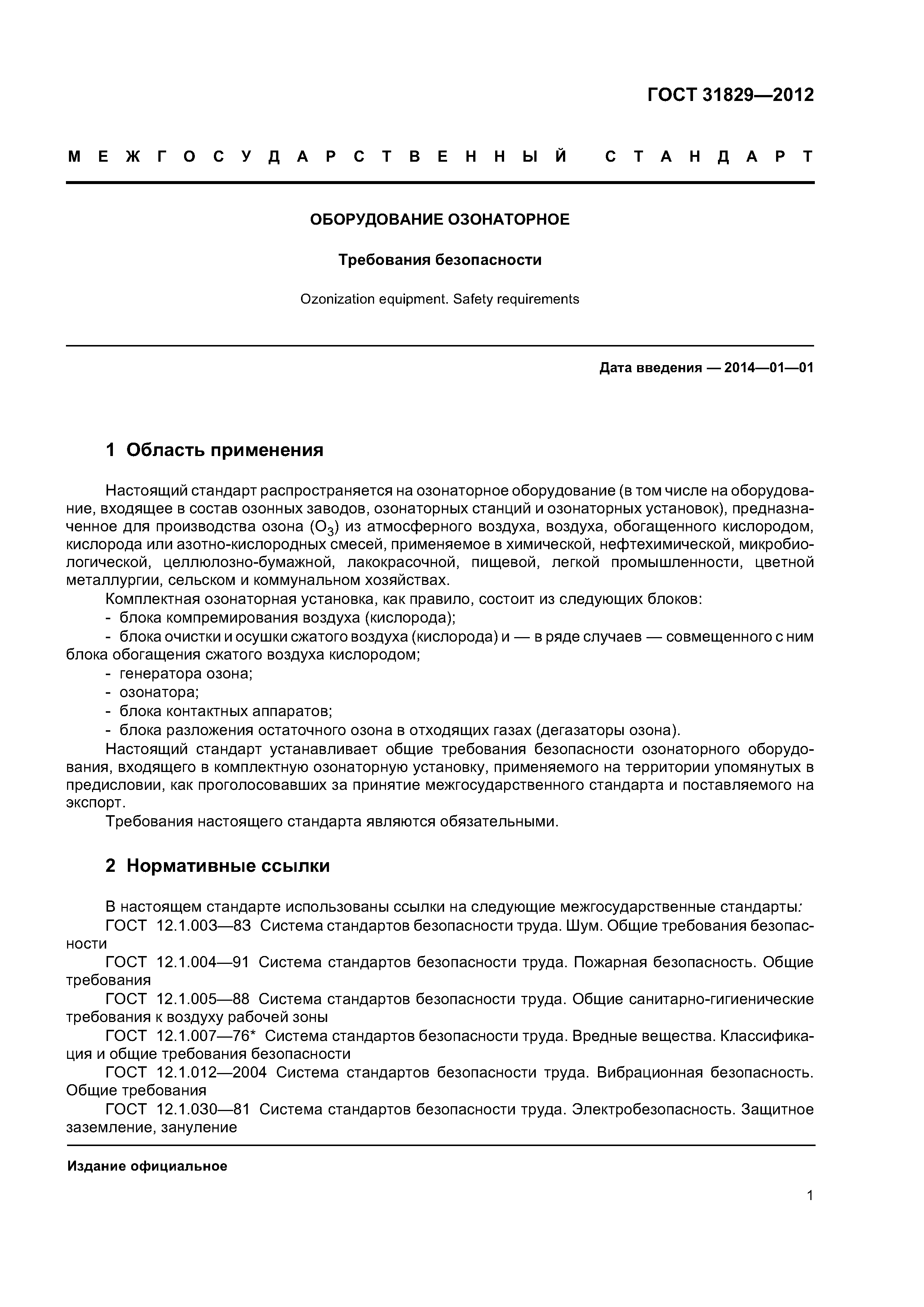 ГОСТ 31829-2012