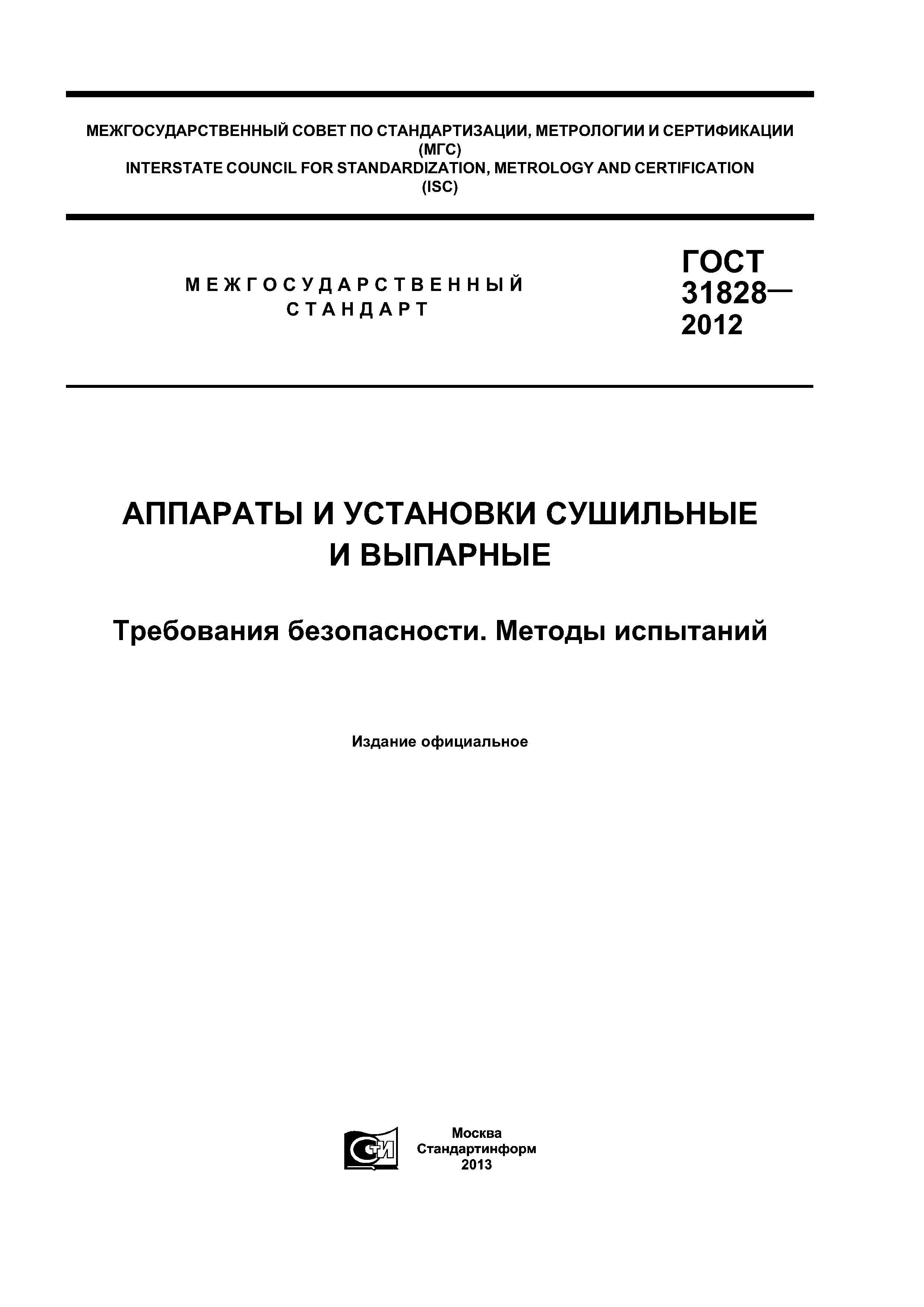 ГОСТ 31828-2012